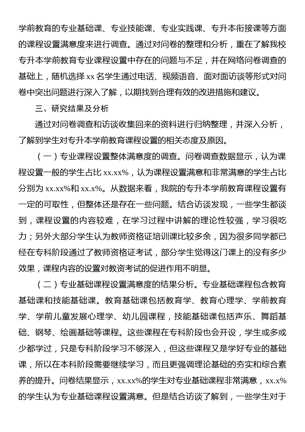 关于本科高校“专升本”学前教育专业课程设置调研报告_第2页