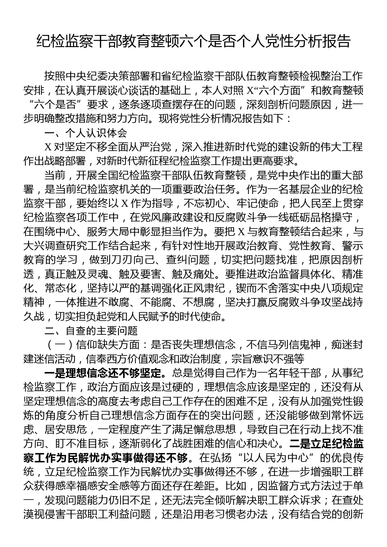 纪检监察干部教育整顿六个是否个人党性分析报告_第1页