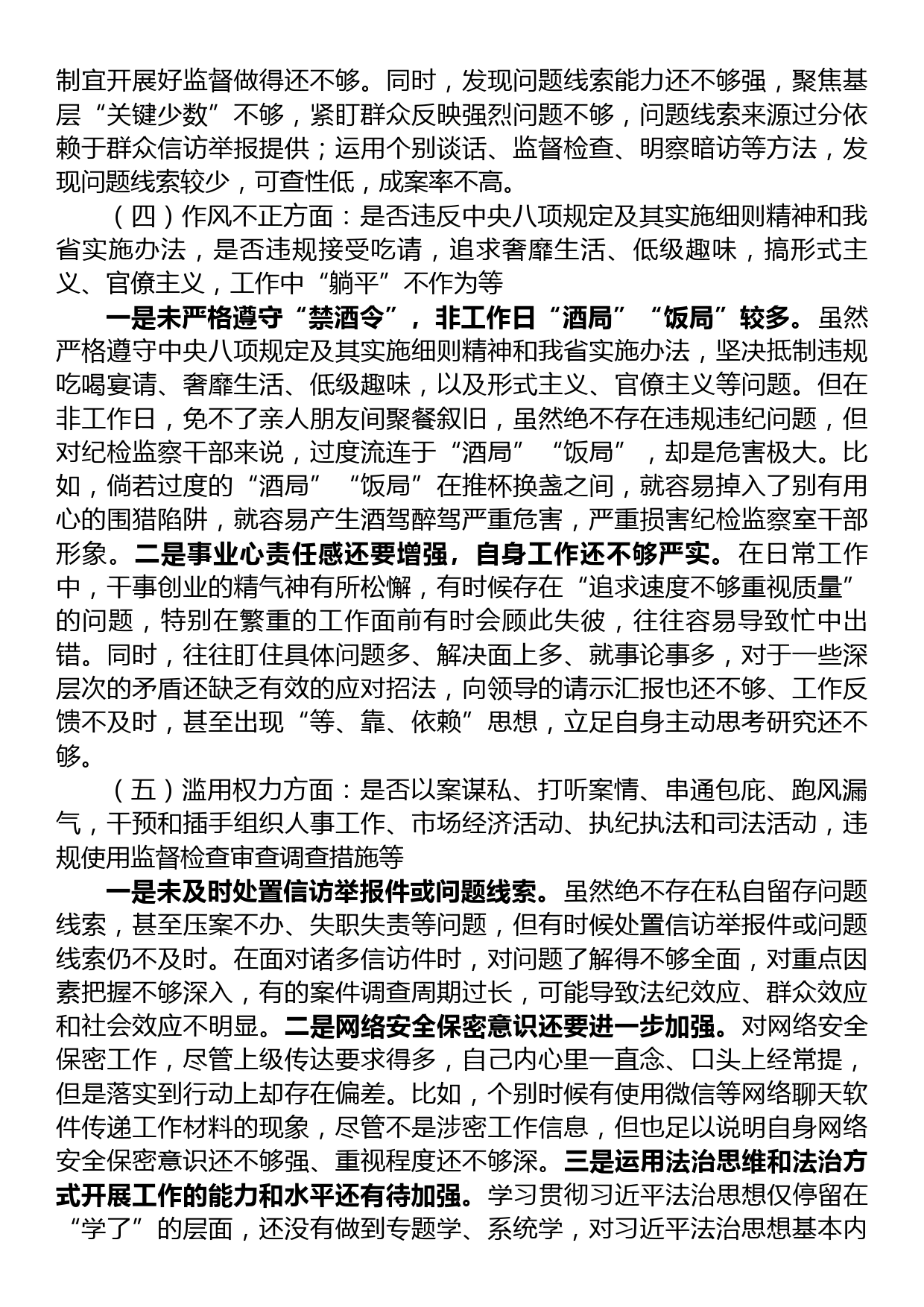 纪检监察干部教育整顿六个是否个人党性分析报告_第3页