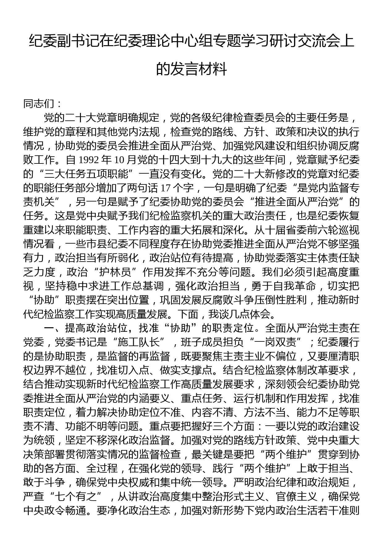 纪委副书记在纪委理论中心组专题学习研讨交流会上的发言材料_第1页