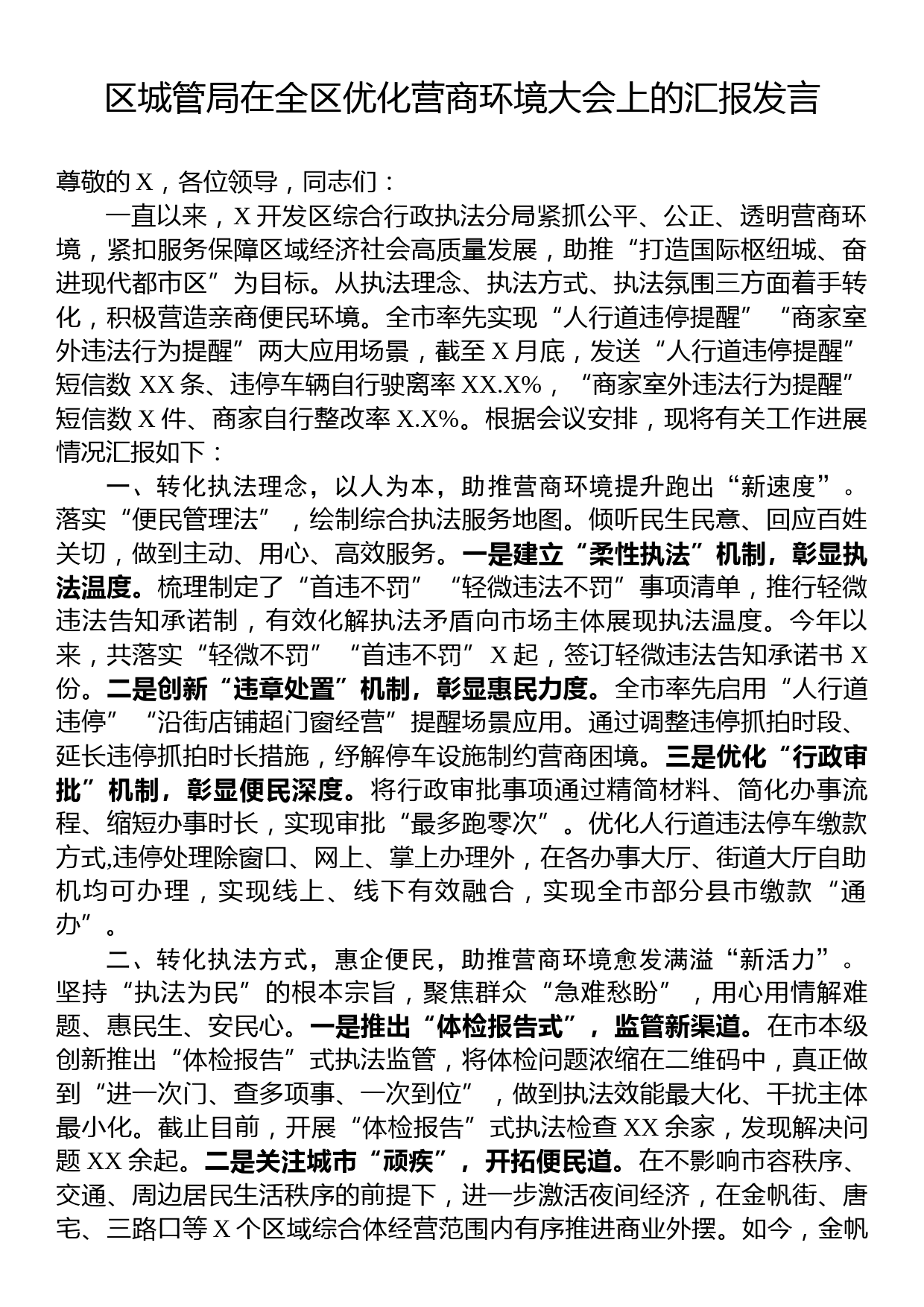 区城管局在全区优化营商环境大会上的汇报发言_第1页