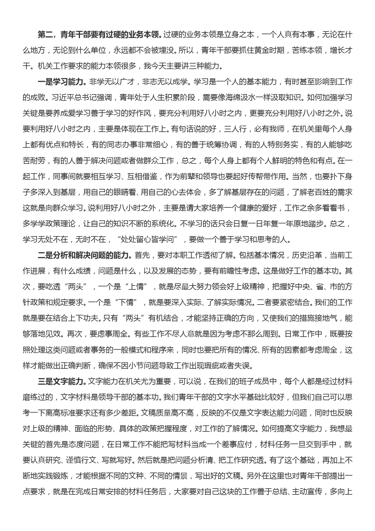 党课讲稿—青年干部如何成为优秀骨干力量_第2页