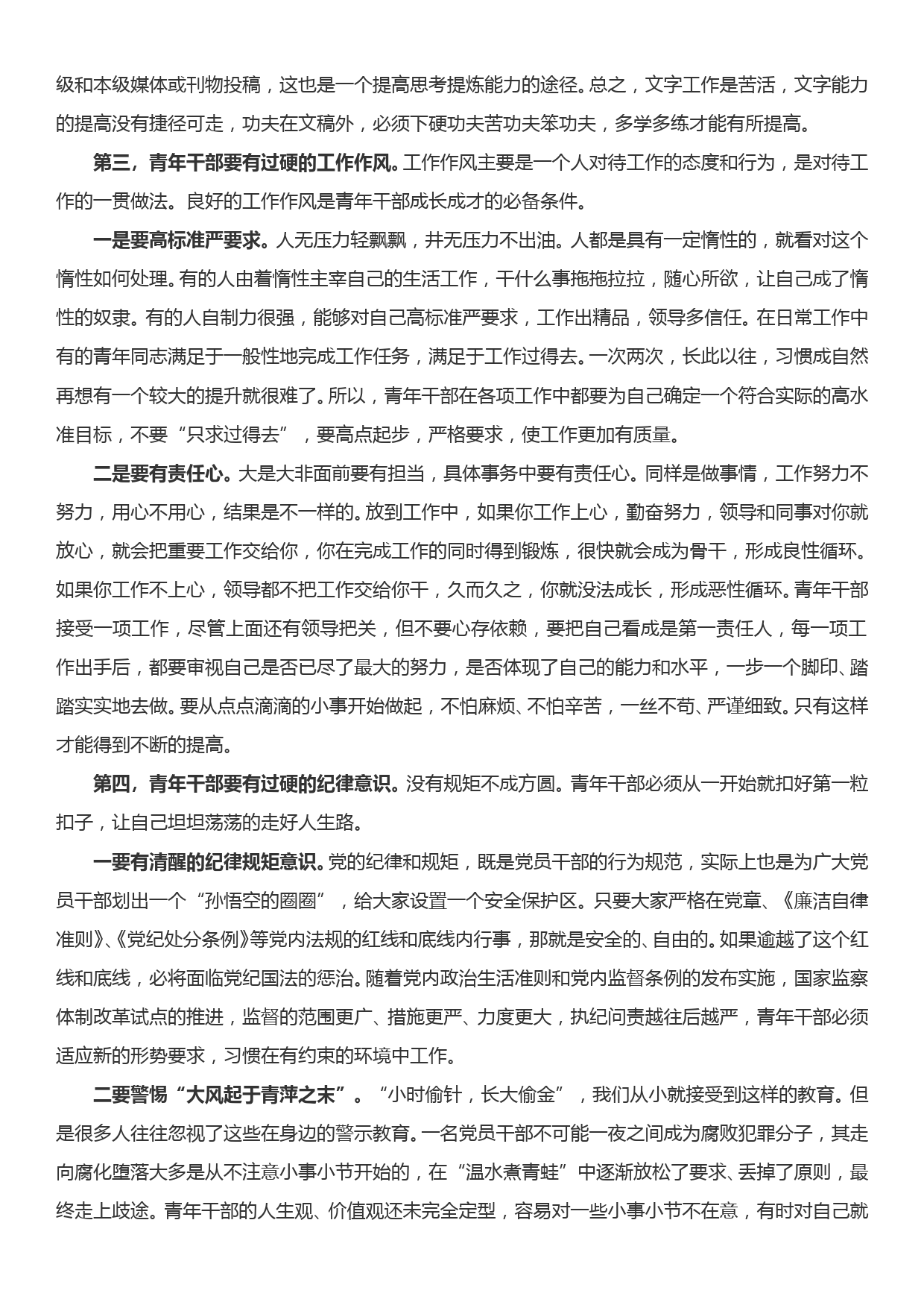 党课讲稿—青年干部如何成为优秀骨干力量_第3页