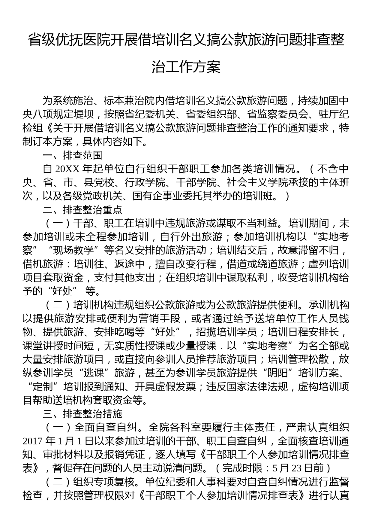 省级优抚医院开展借培训名义搞公款旅游问题排查整治工作方案_第1页