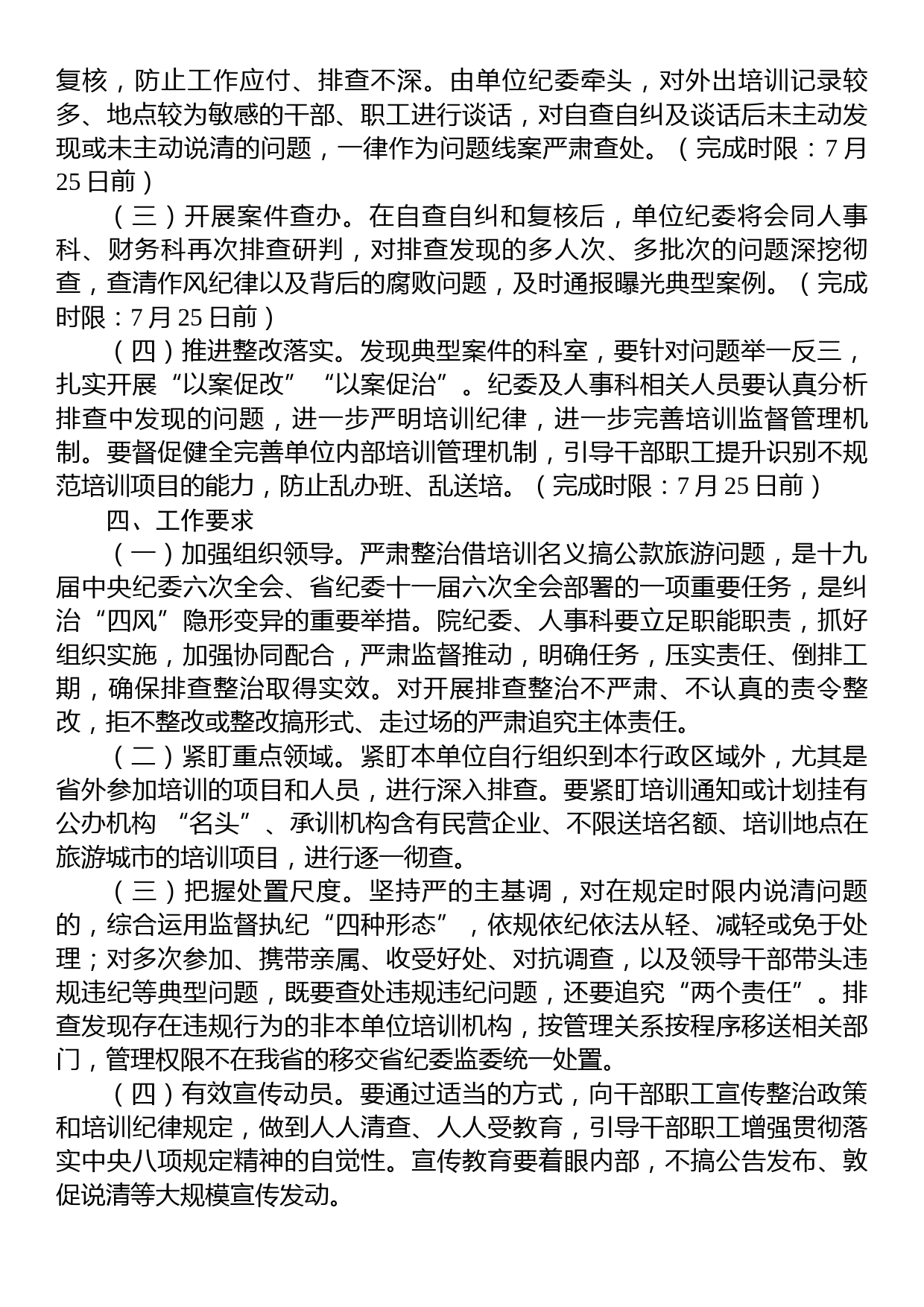 省级优抚医院开展借培训名义搞公款旅游问题排查整治工作方案_第2页