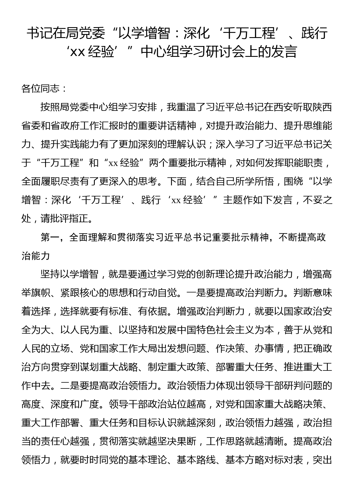 书记在局党委“以学增智：深化‘千万工程’、践行‘xx经验’”中心组学习研讨会上的发言_第1页