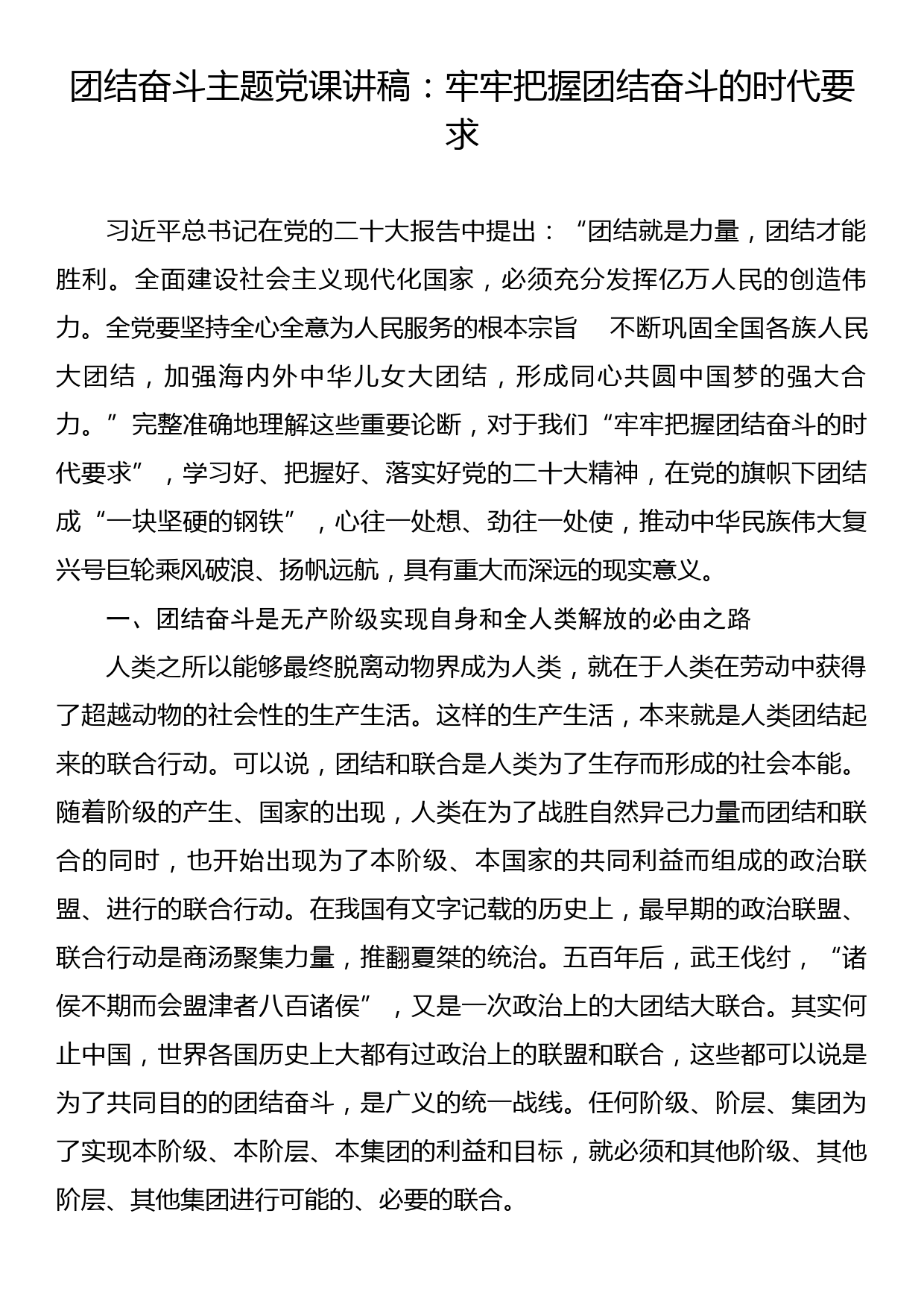 团结奋斗主题党课讲稿：牢牢把握团结奋斗的时代要求_第1页