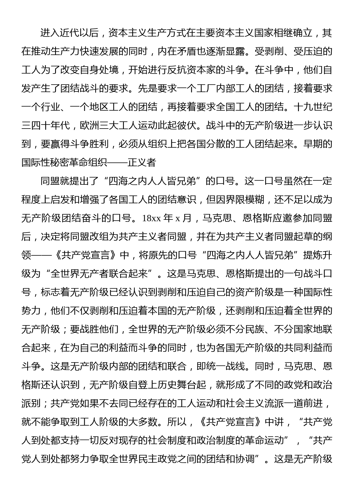 团结奋斗主题党课讲稿：牢牢把握团结奋斗的时代要求_第2页