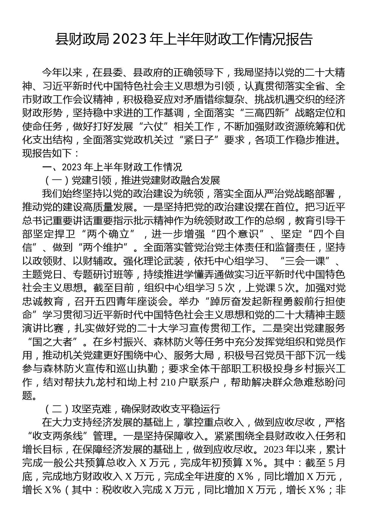 县财政局2023年上半年财政工作情况报告_第1页