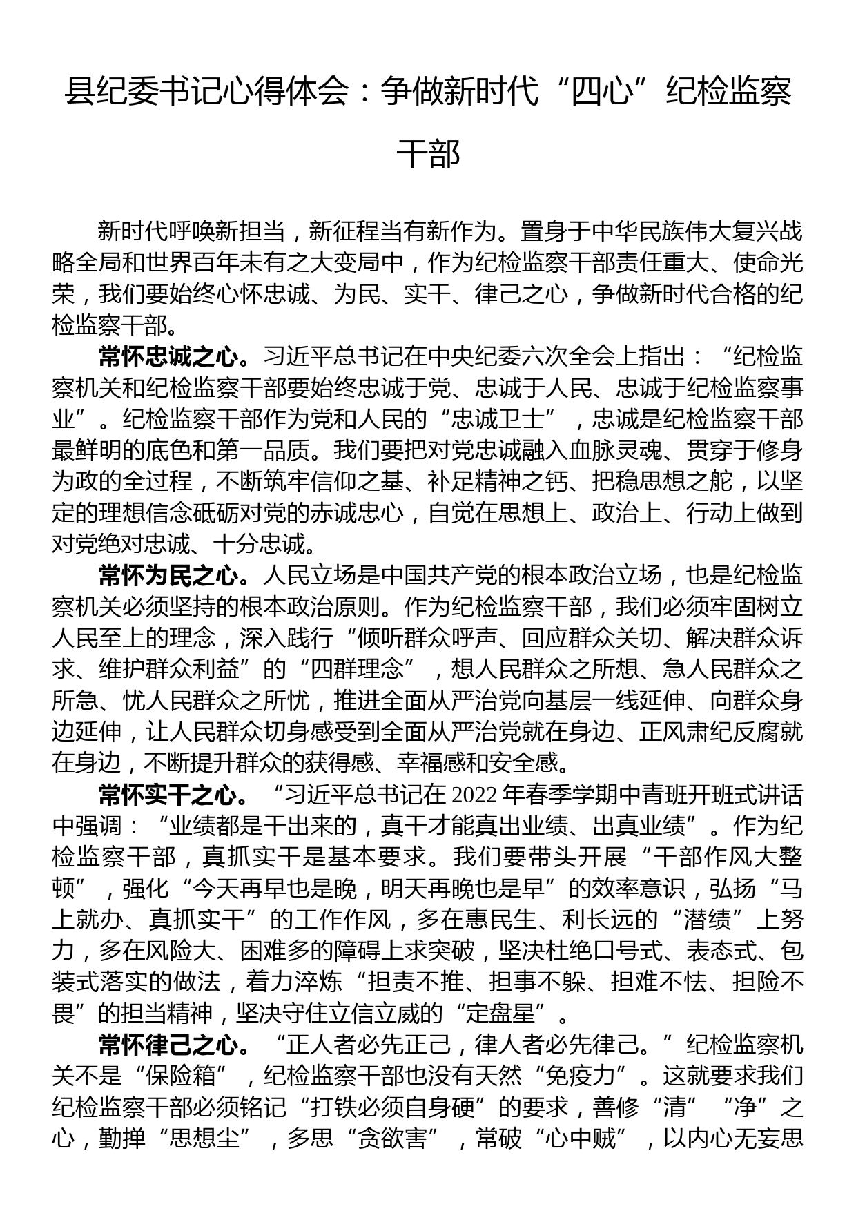 县纪委书记心得体会：争做新时代“四心”纪检监察干部_第1页