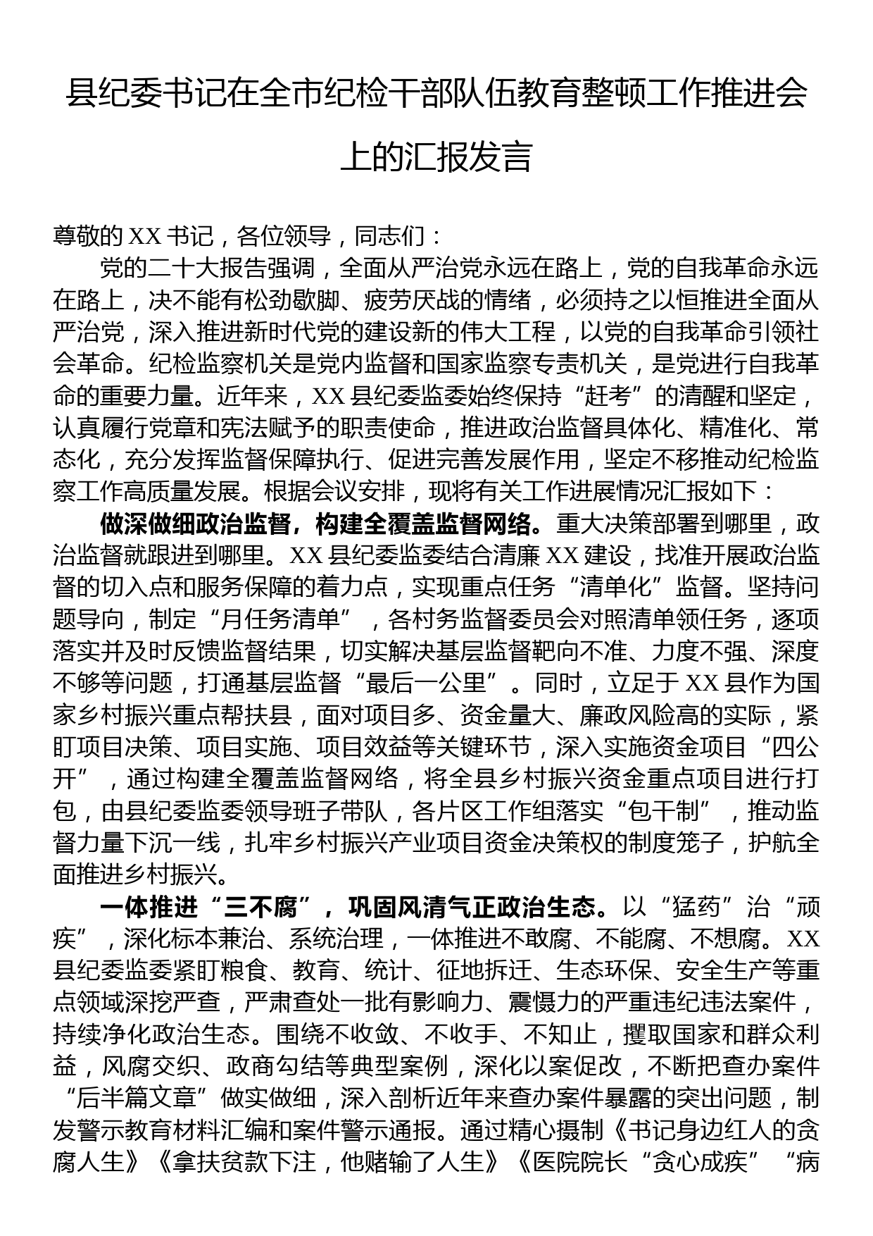 县纪委书记在全市纪检干部队伍教育整顿工作推进会上的汇报发言_第1页