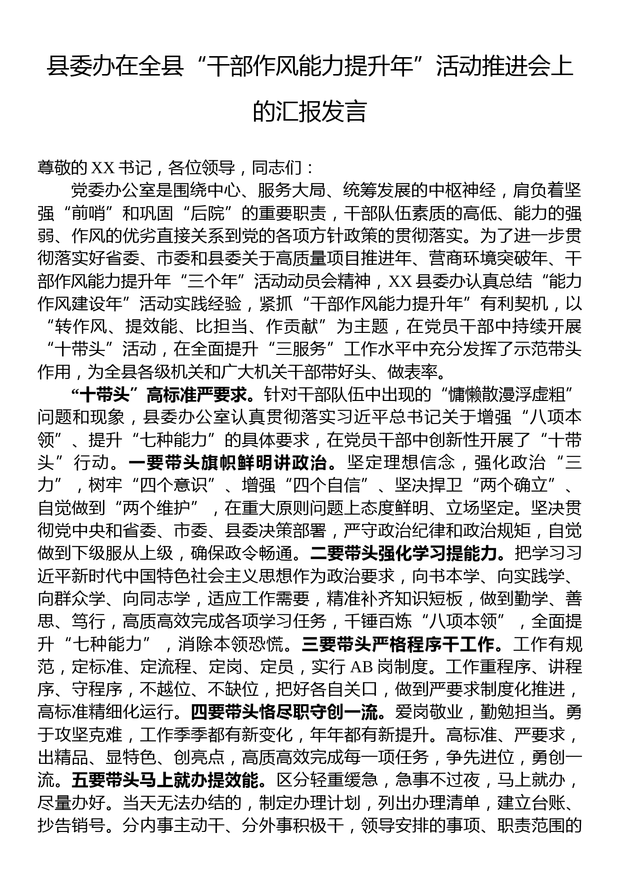 县委办在全县“干部作风能力提升年”活动推进会上的汇报发言_第1页