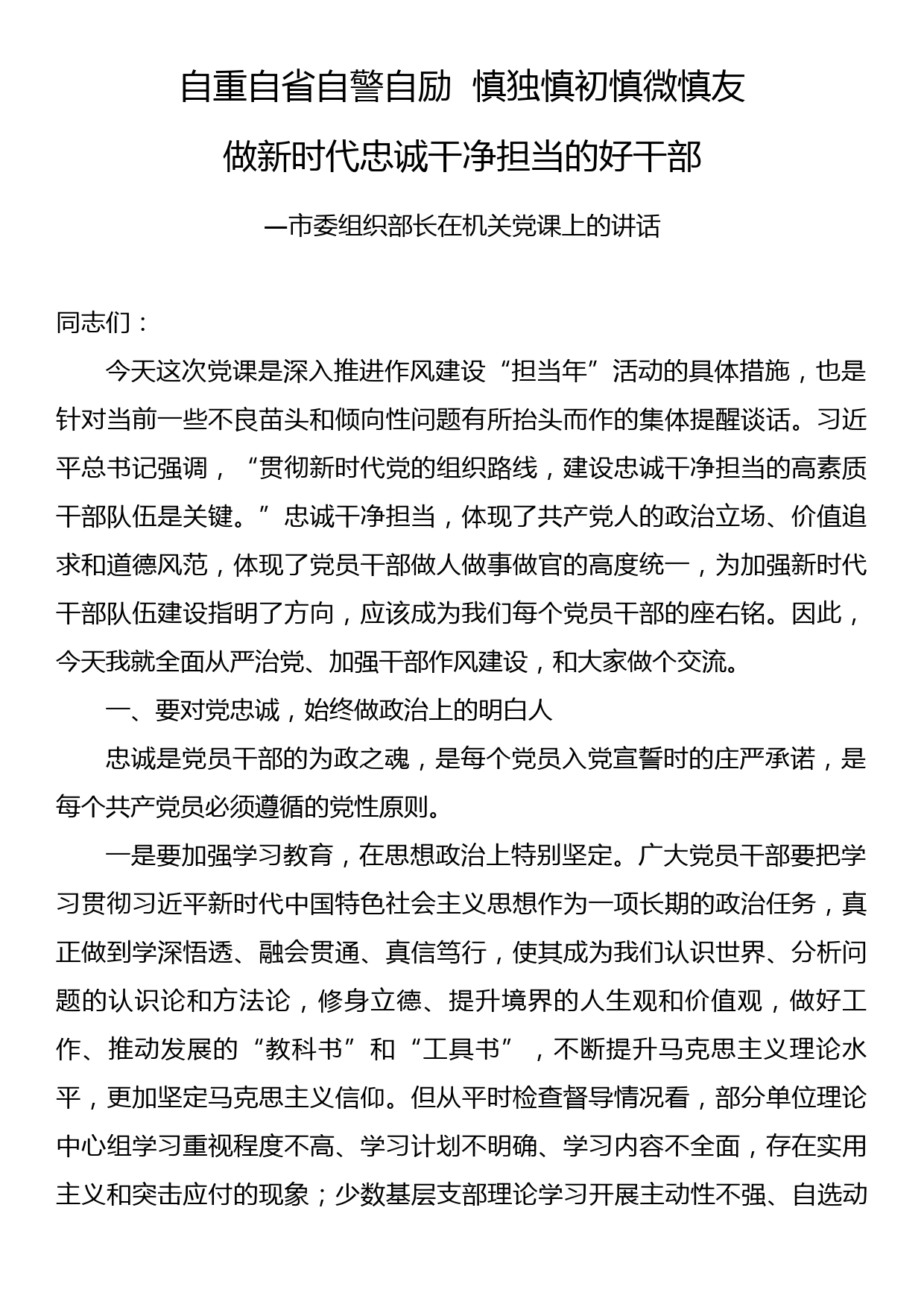 自重自省自警自励++慎独慎初慎微慎友+做新时代忠诚干净担当的好干部—市委组织部长在机关党课上的讲话_第1页