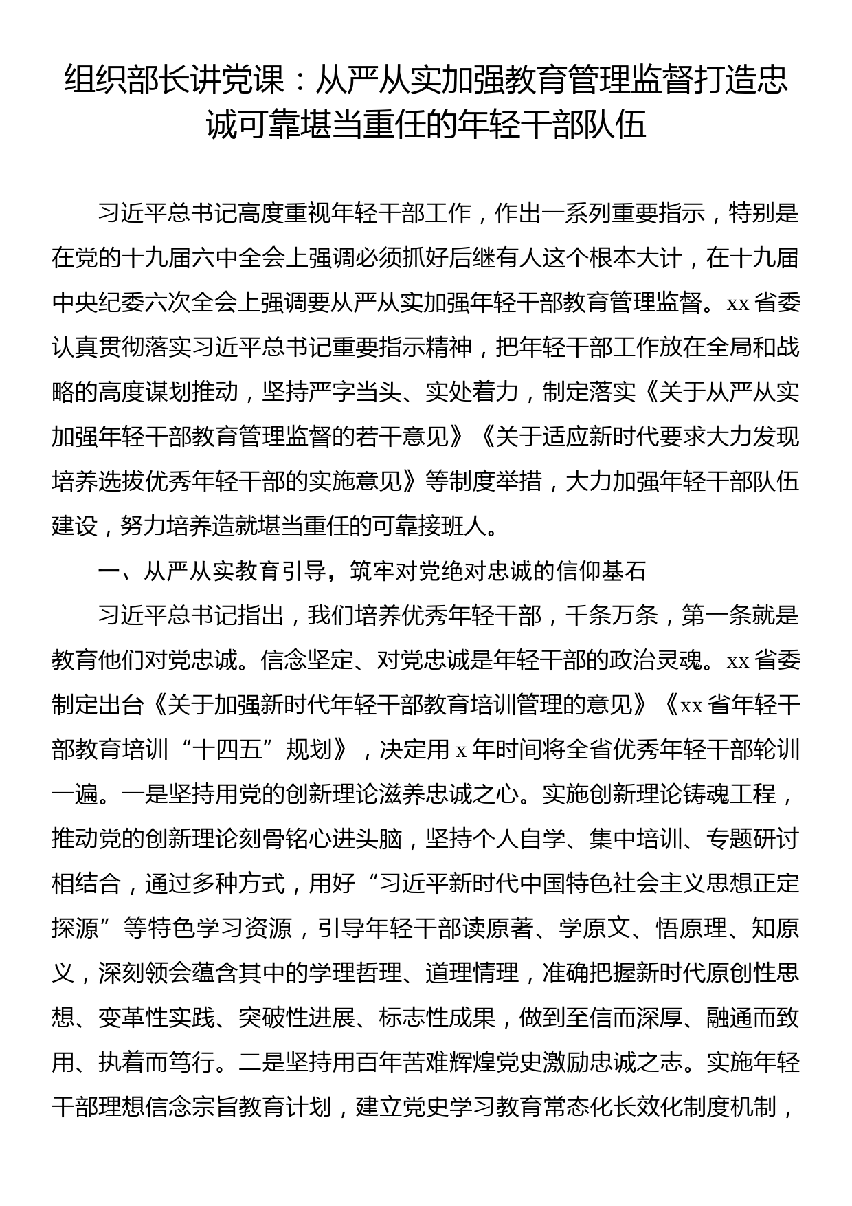 组织部长讲党课：从严从实加强教育管理监督打造忠诚可靠堪当重任的年轻干部队伍_第1页