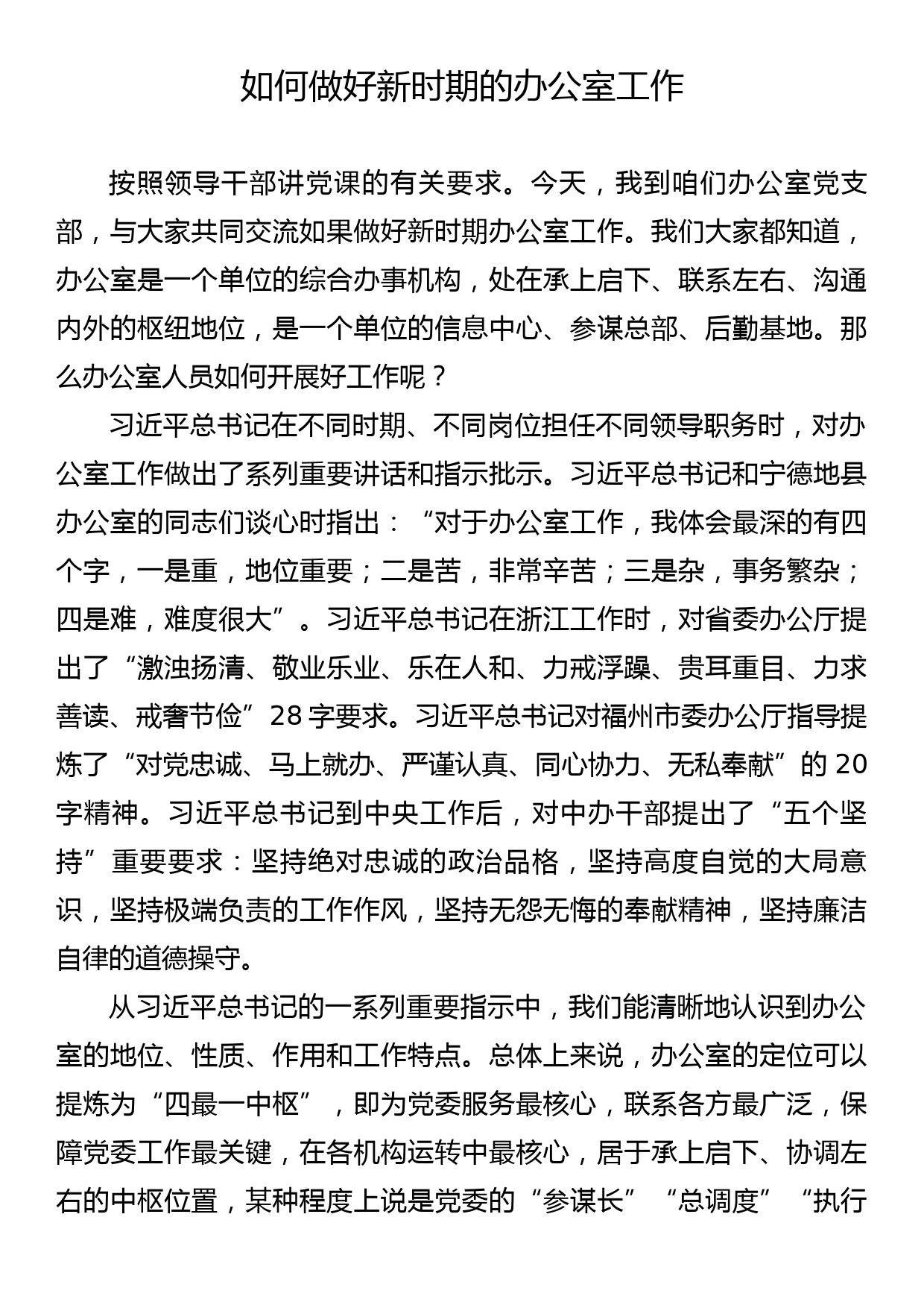 党课讲稿如何做好新时期的办公室工作_第1页