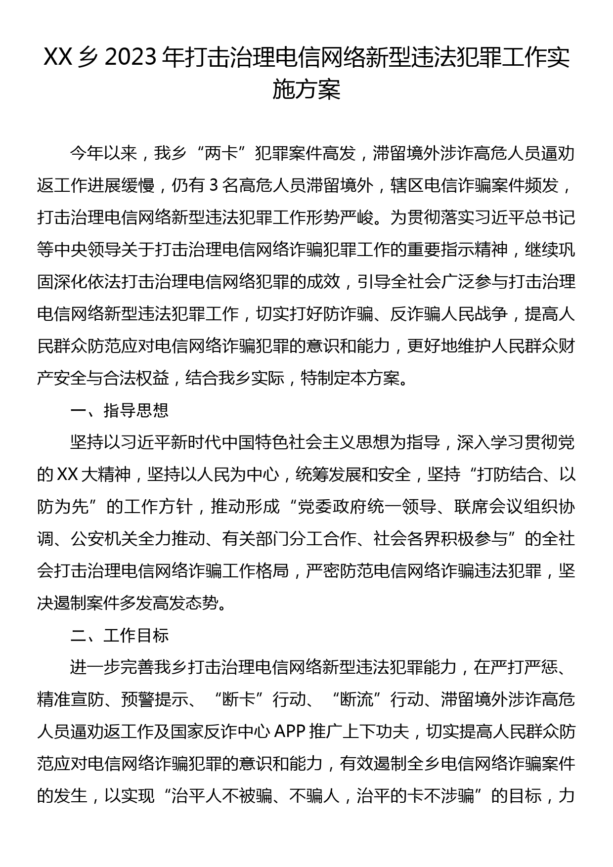 XX乡2023年打击治理电信网络新型违法犯罪工作实施方案_第1页