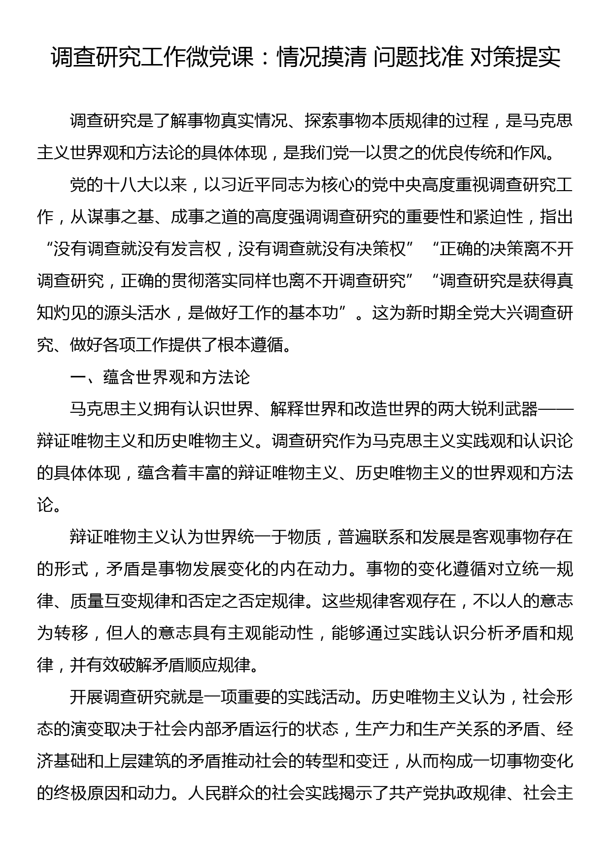 调查研究工作微党课：情况摸清 问题找准 对策提实_第1页