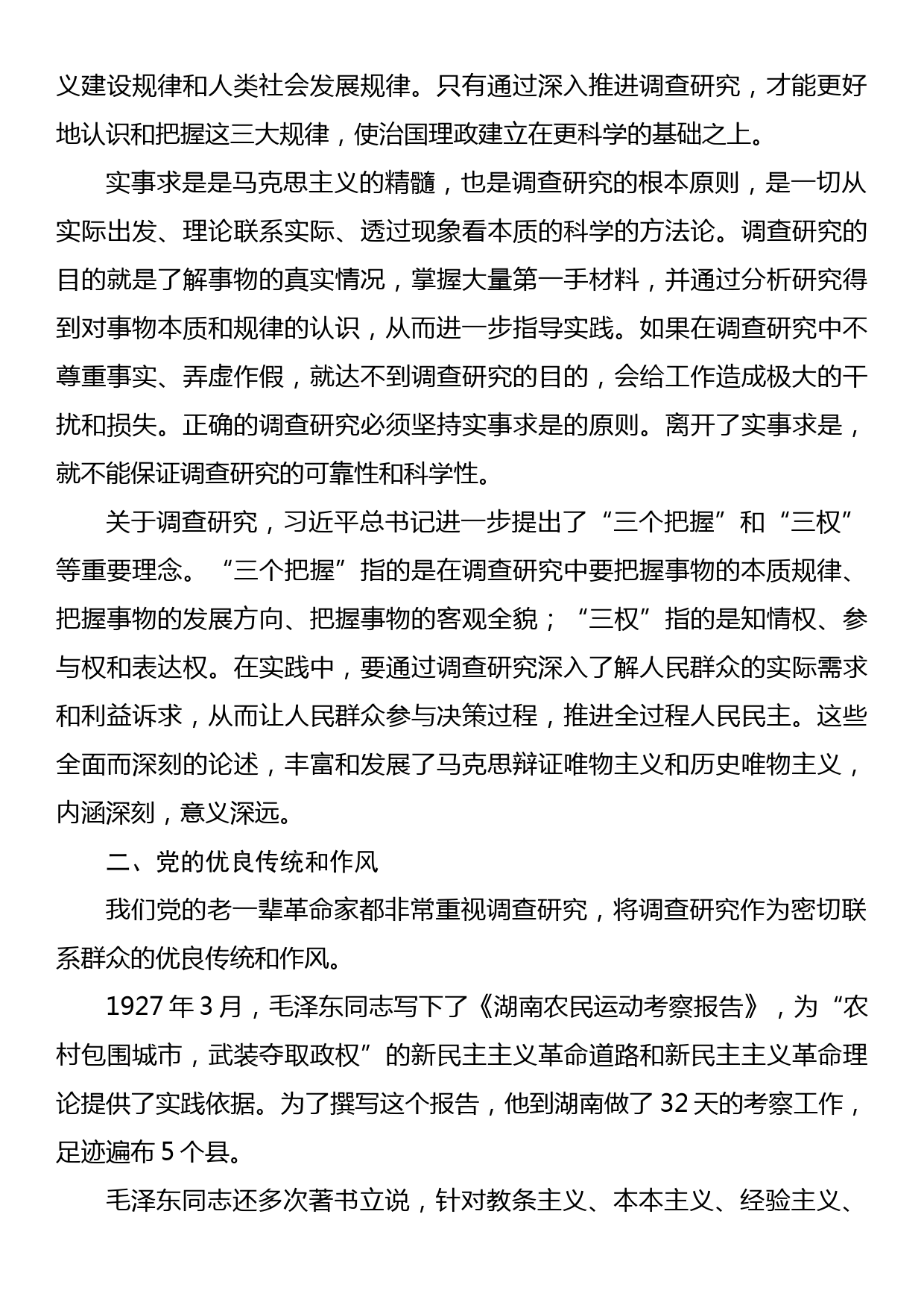 调查研究工作微党课：情况摸清 问题找准 对策提实_第2页