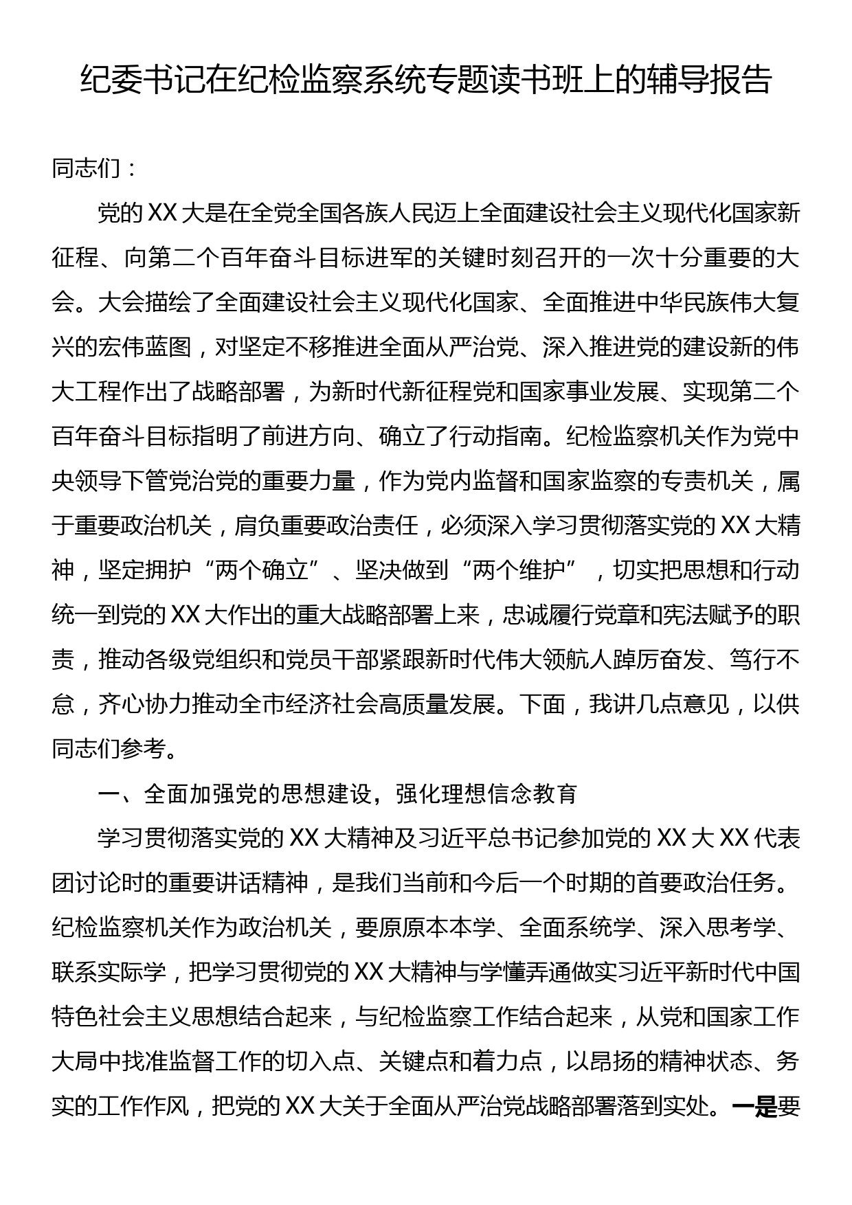 纪委书记在纪检监察系统专题读书班上的辅导报告_第1页