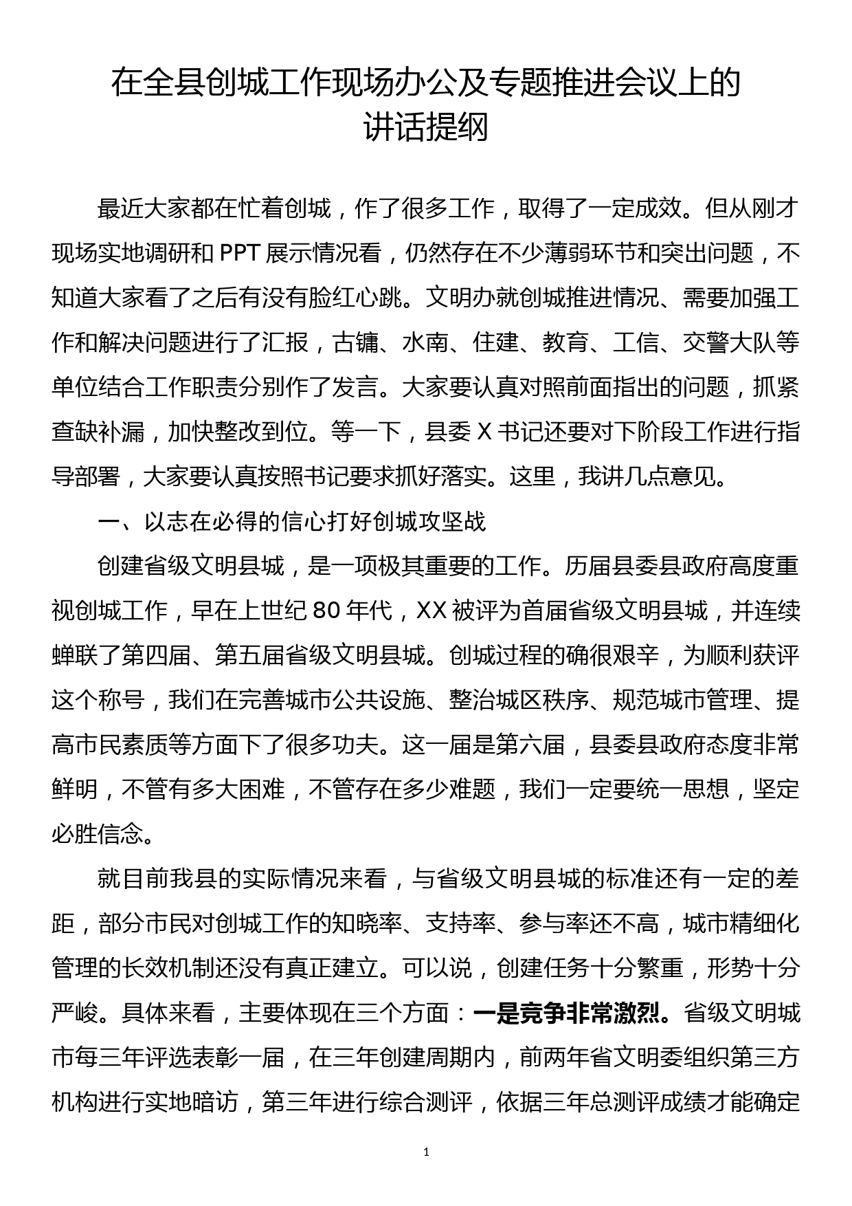 2023032601县长在创建省级文明县城工作动员大会上的讲话_第1页