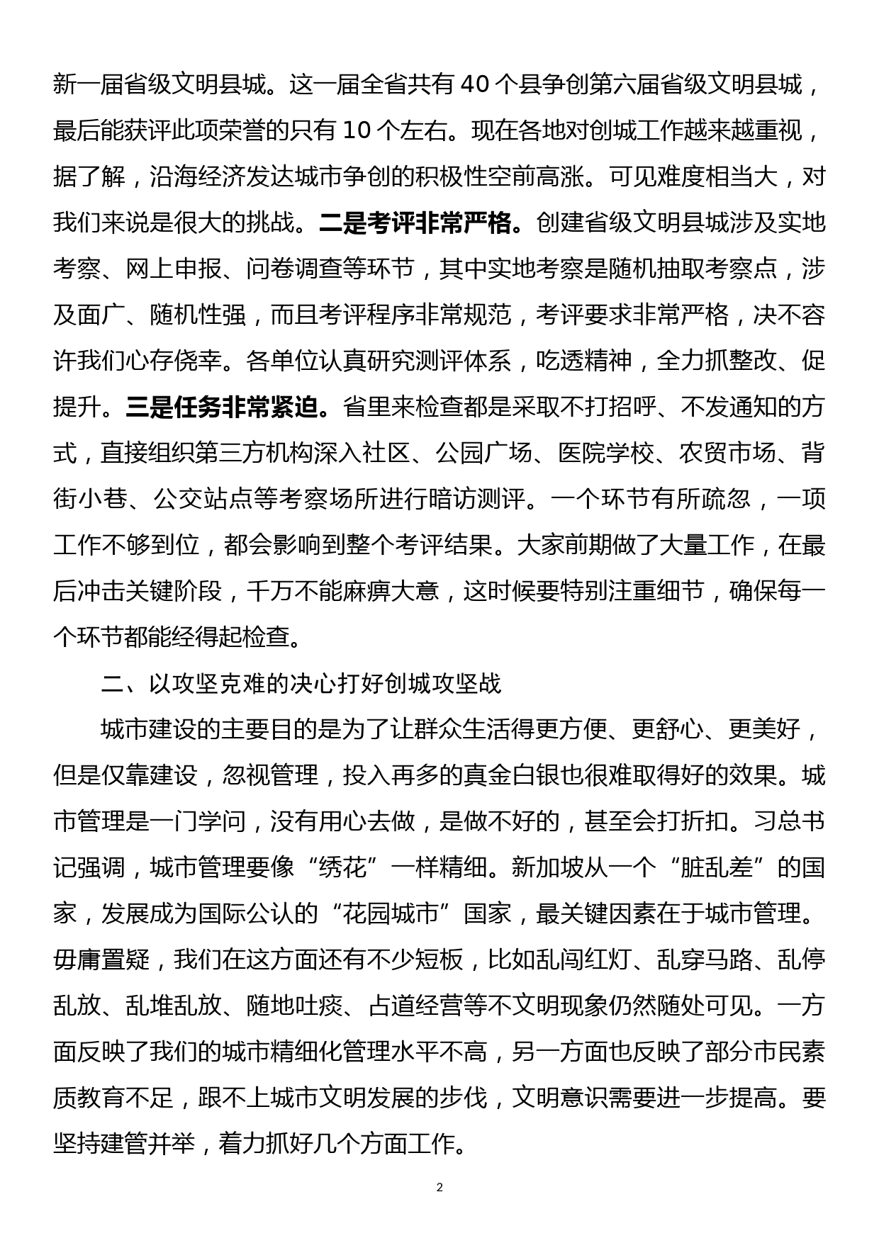 2023032601县长在创建省级文明县城工作动员大会上的讲话_第2页