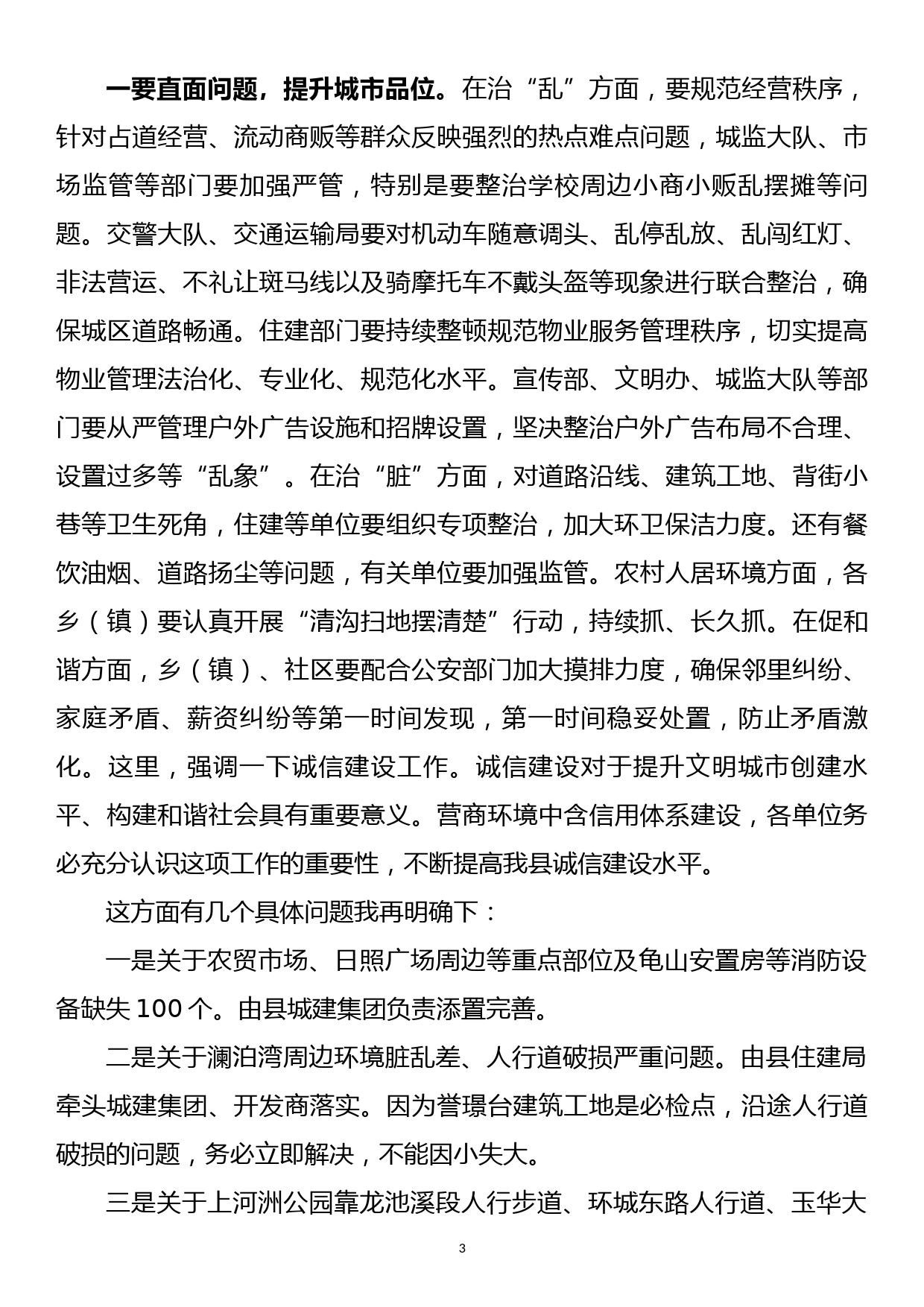 2023032601县长在创建省级文明县城工作动员大会上的讲话_第3页