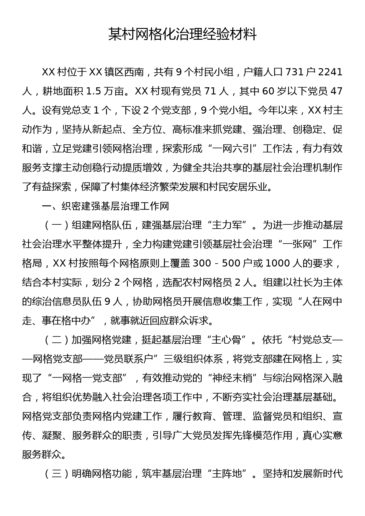 某村网格化治理经验材料_第1页