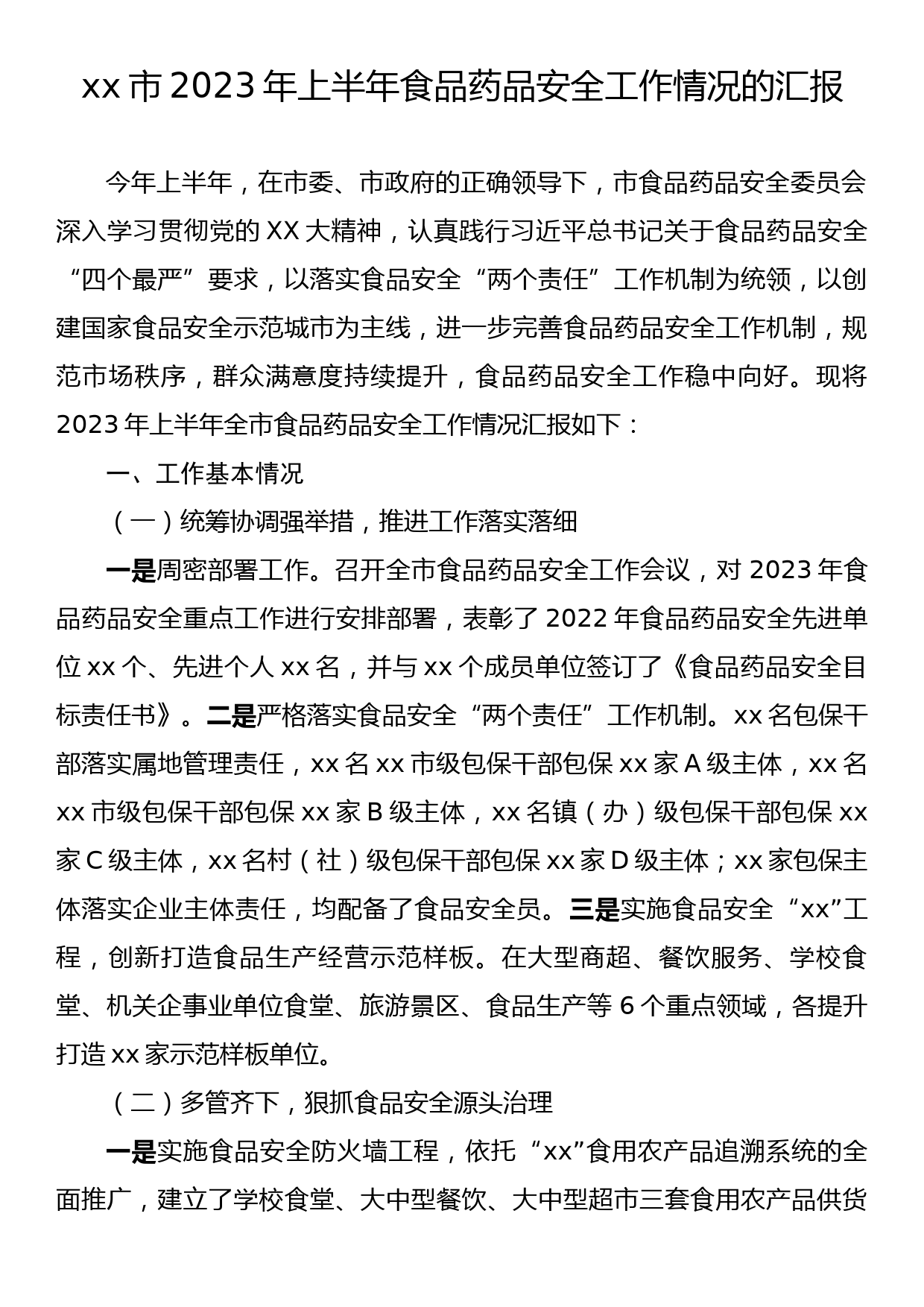 xx市2023年上半年食品药品安全工作情况的汇报_第1页