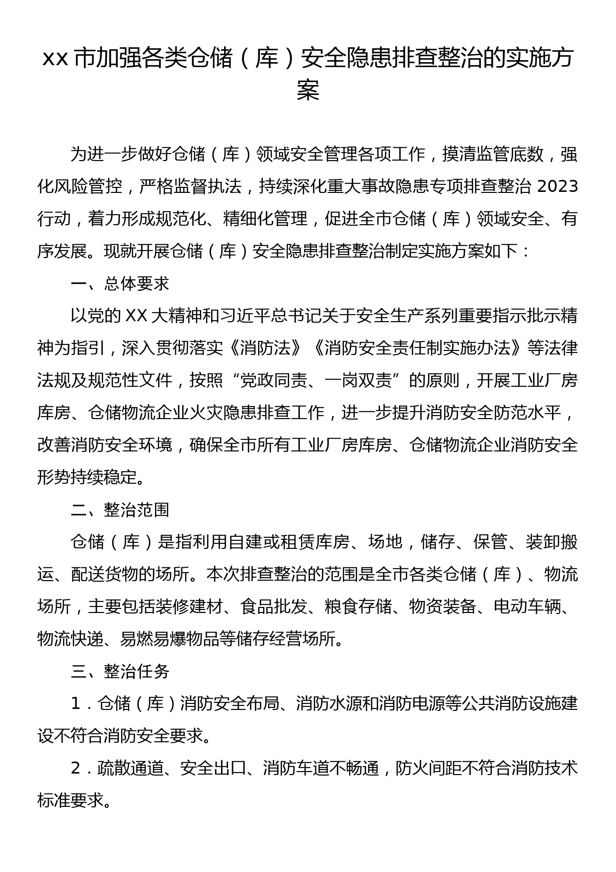 xx市加强各类仓储（库）安全隐患排查整治的实施方案_第1页