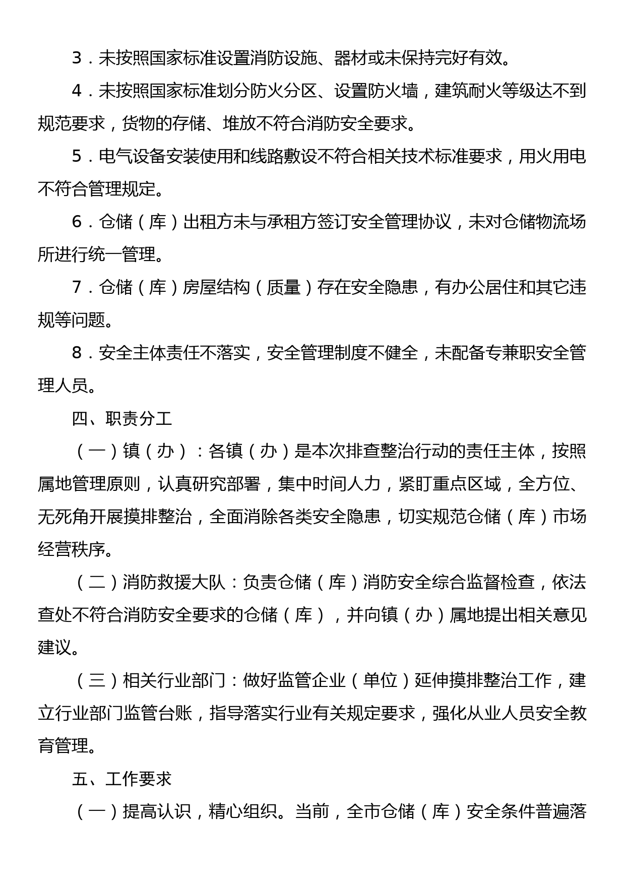 xx市加强各类仓储（库）安全隐患排查整治的实施方案_第2页