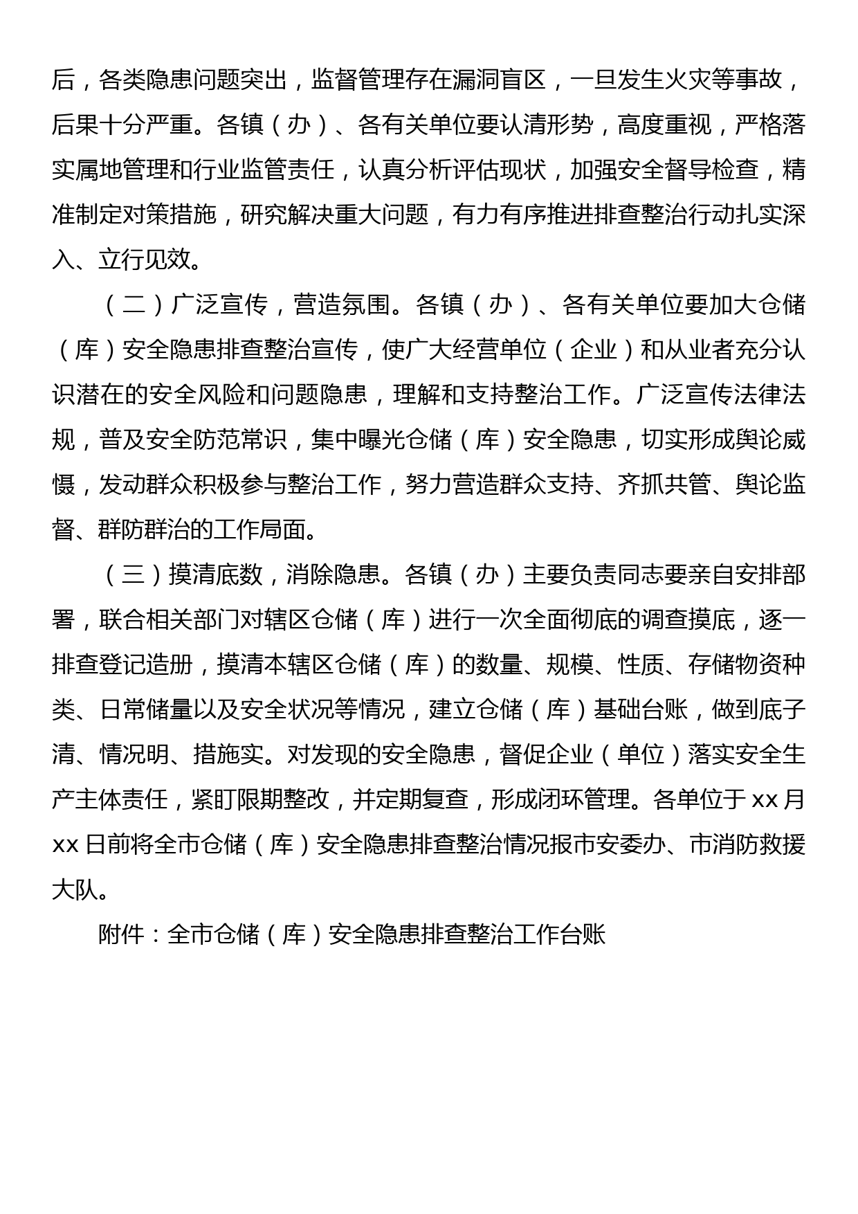 xx市加强各类仓储（库）安全隐患排查整治的实施方案_第3页