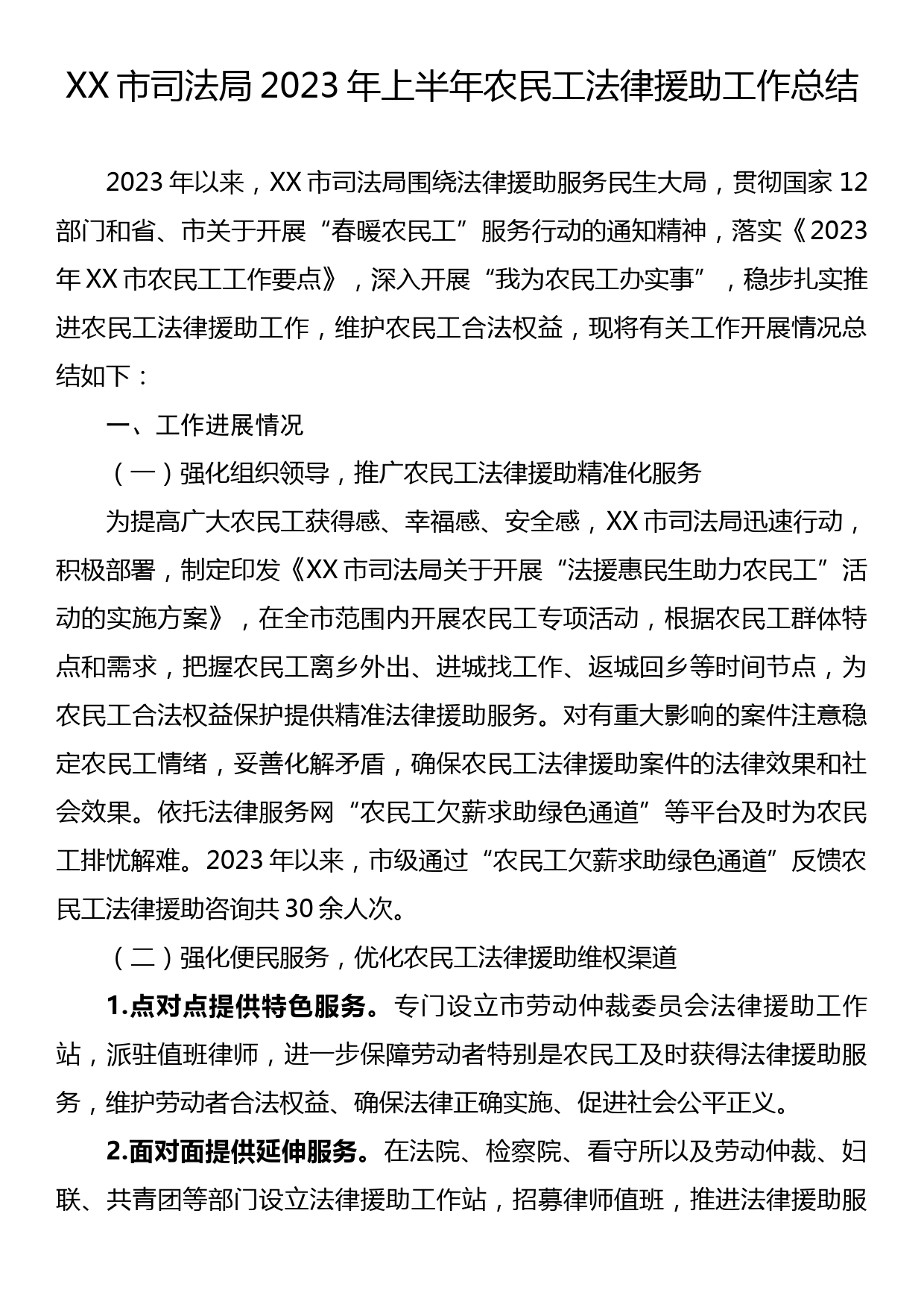 XX市司法局2023年上半年农民工法律援助工作总结_第1页