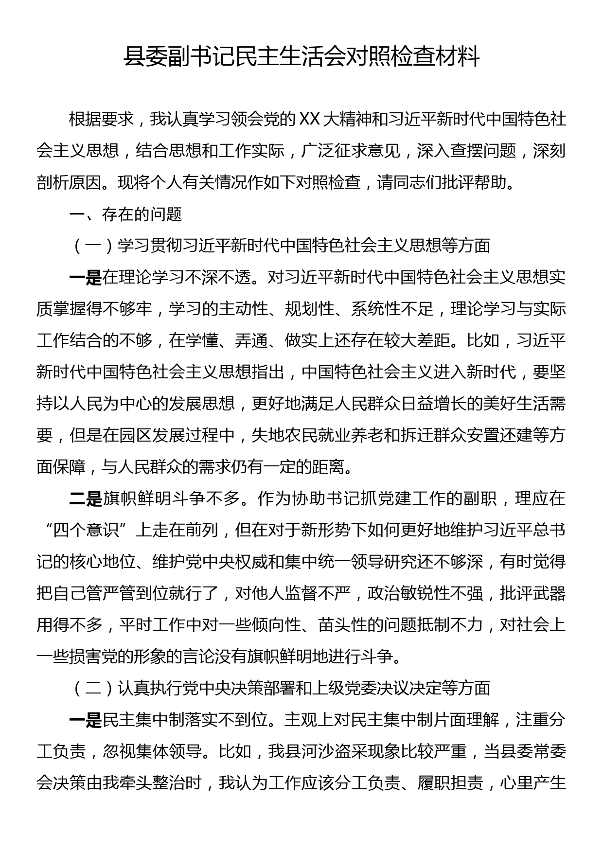 县委副书记民主生活会对照检查材料_第1页