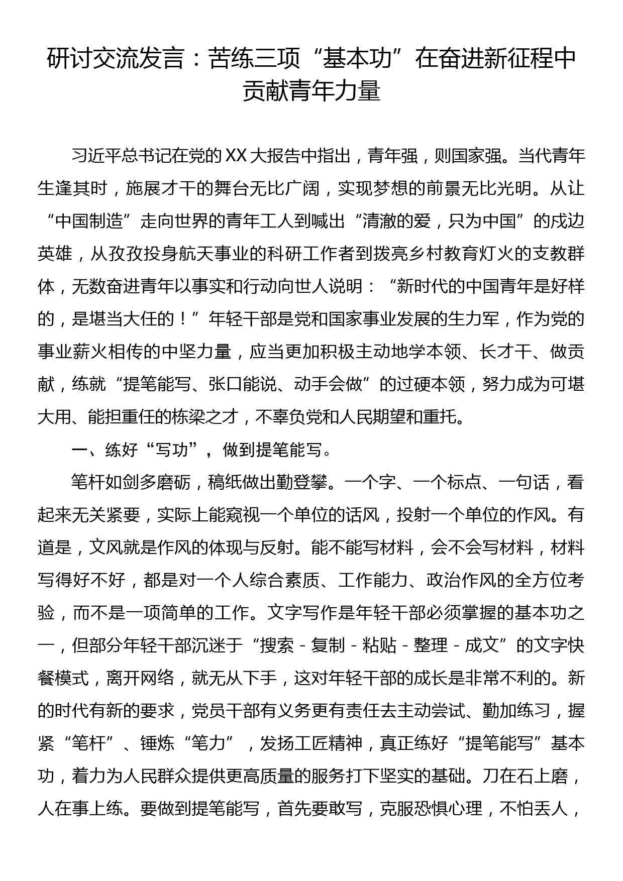 研讨交流发言：苦练三项基本功在奋进新征程中贡献青年力量_第1页