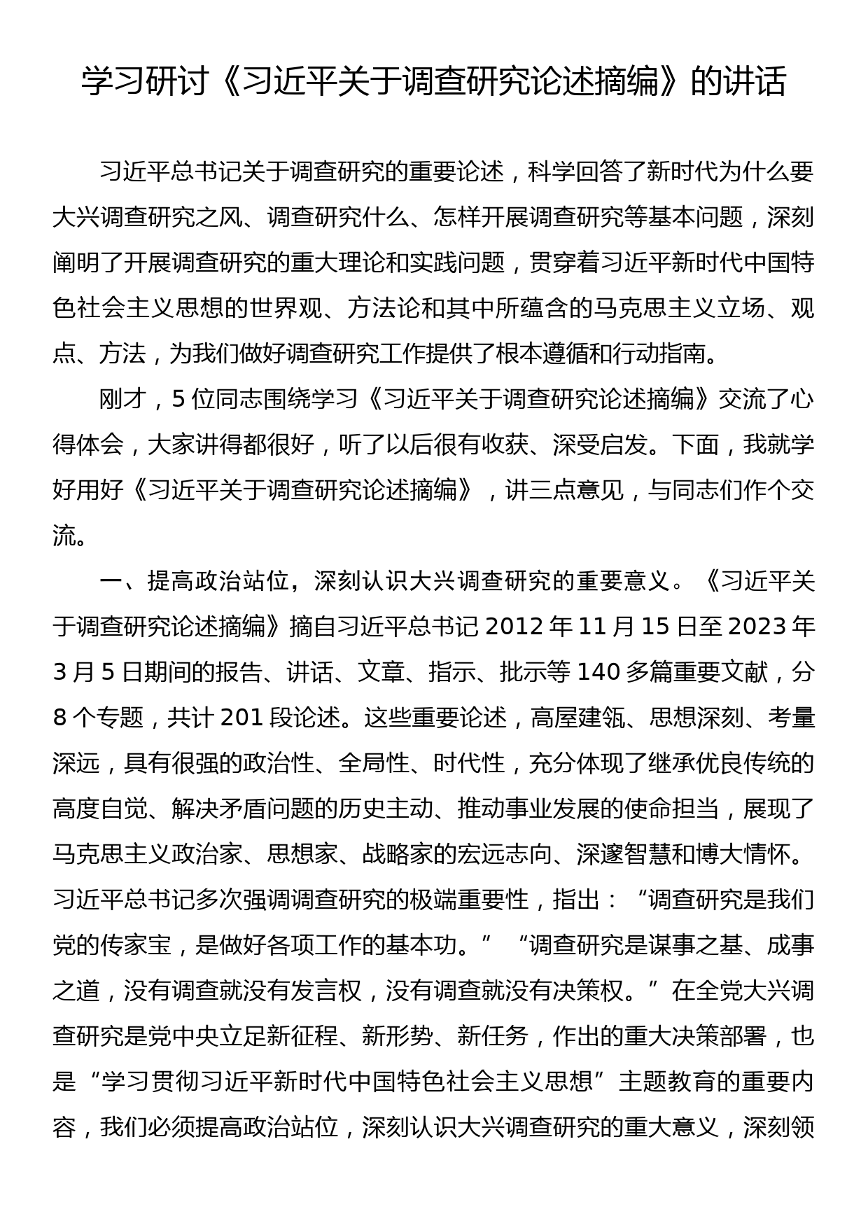 学习研讨《习近平关于调查研究论述摘编》的讲话_第1页