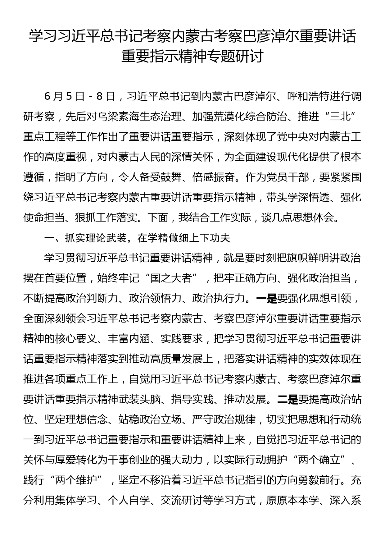 学习习近平总书记考察内蒙古考察巴彦淖尔重要讲话重要指示精神专题研讨_第1页