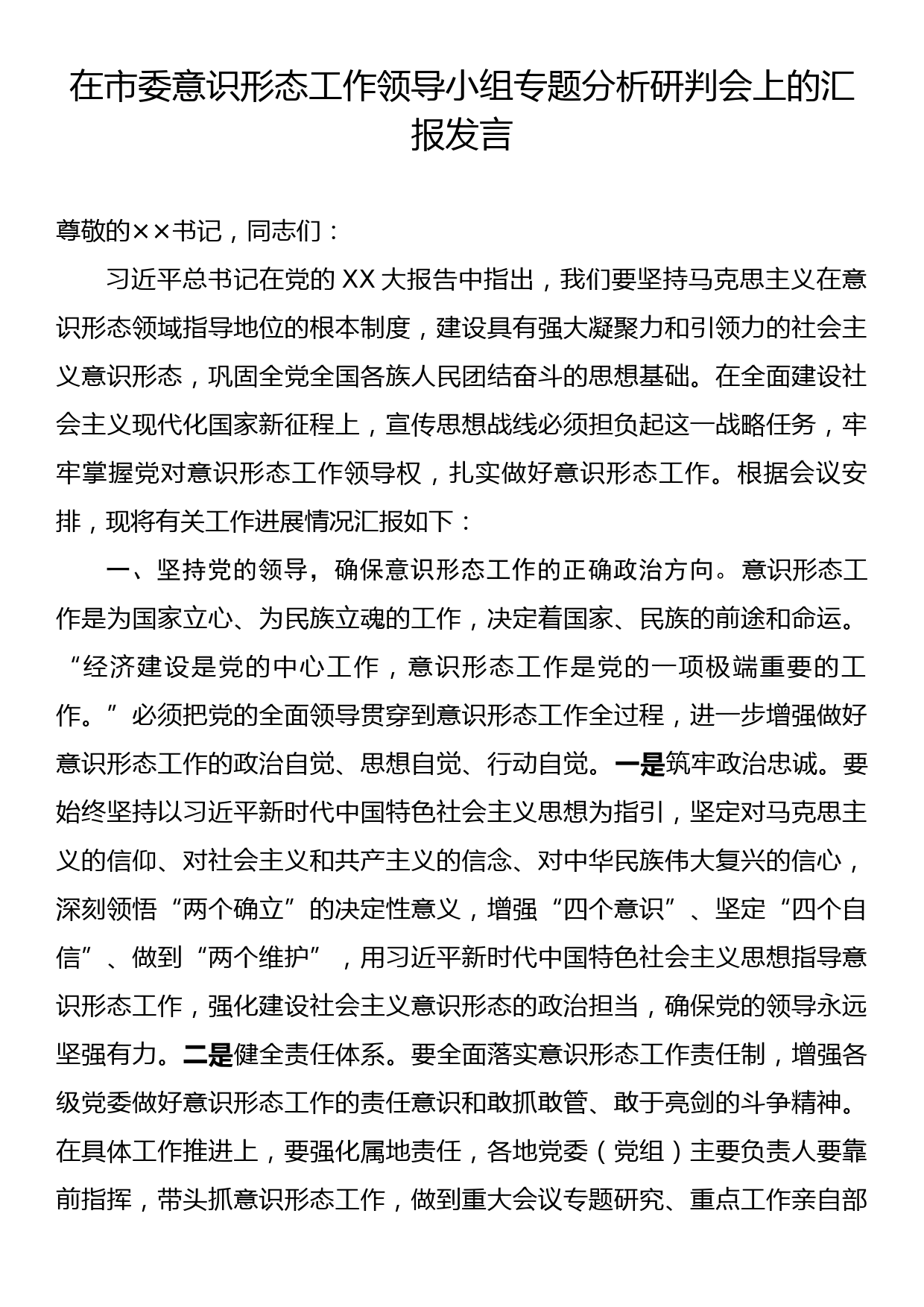 在市委意识形态工作领导小组专题分析研判会上的汇报发言_第1页