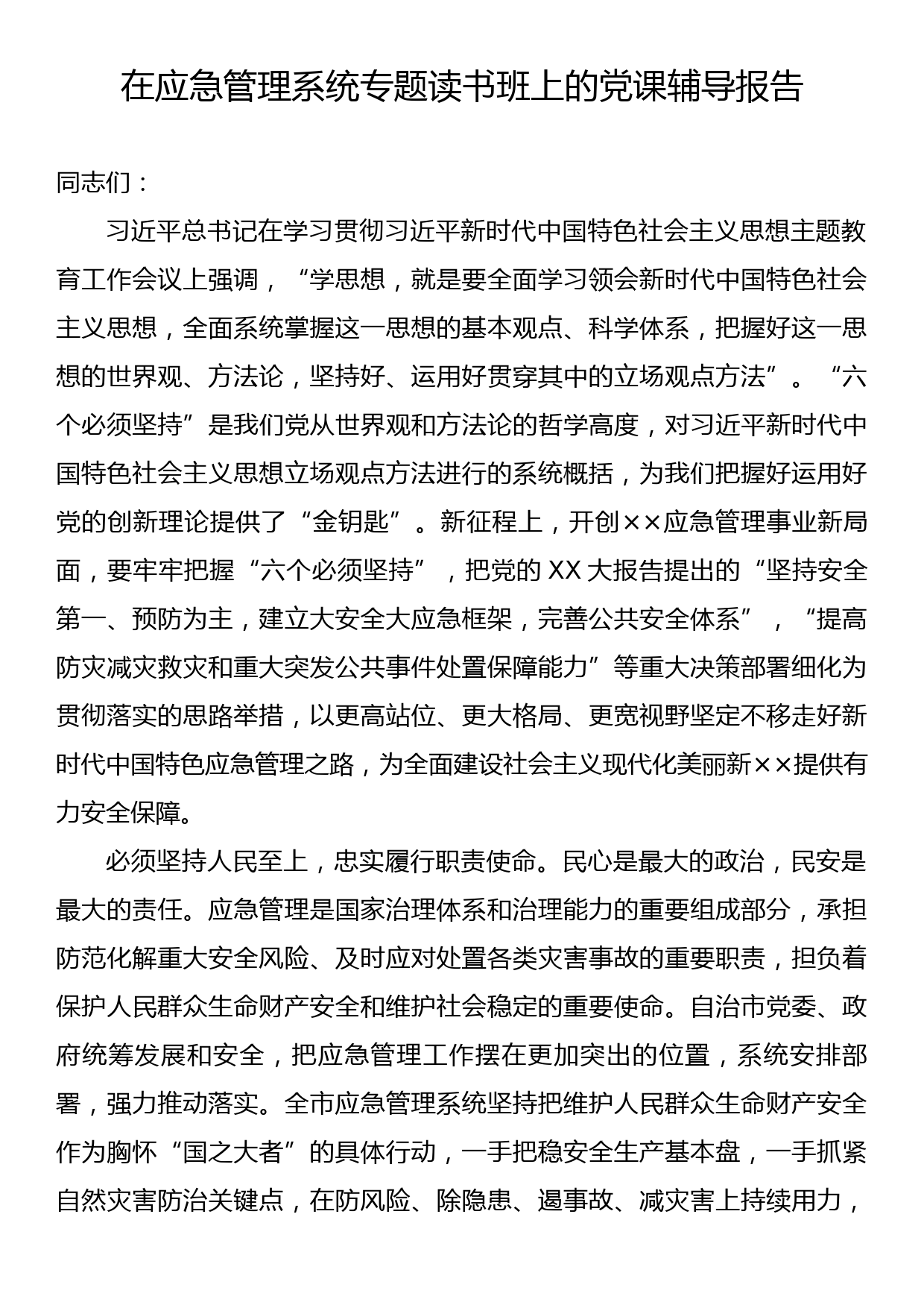 在应急管理系统专题读书班上的党课辅导报告_第1页