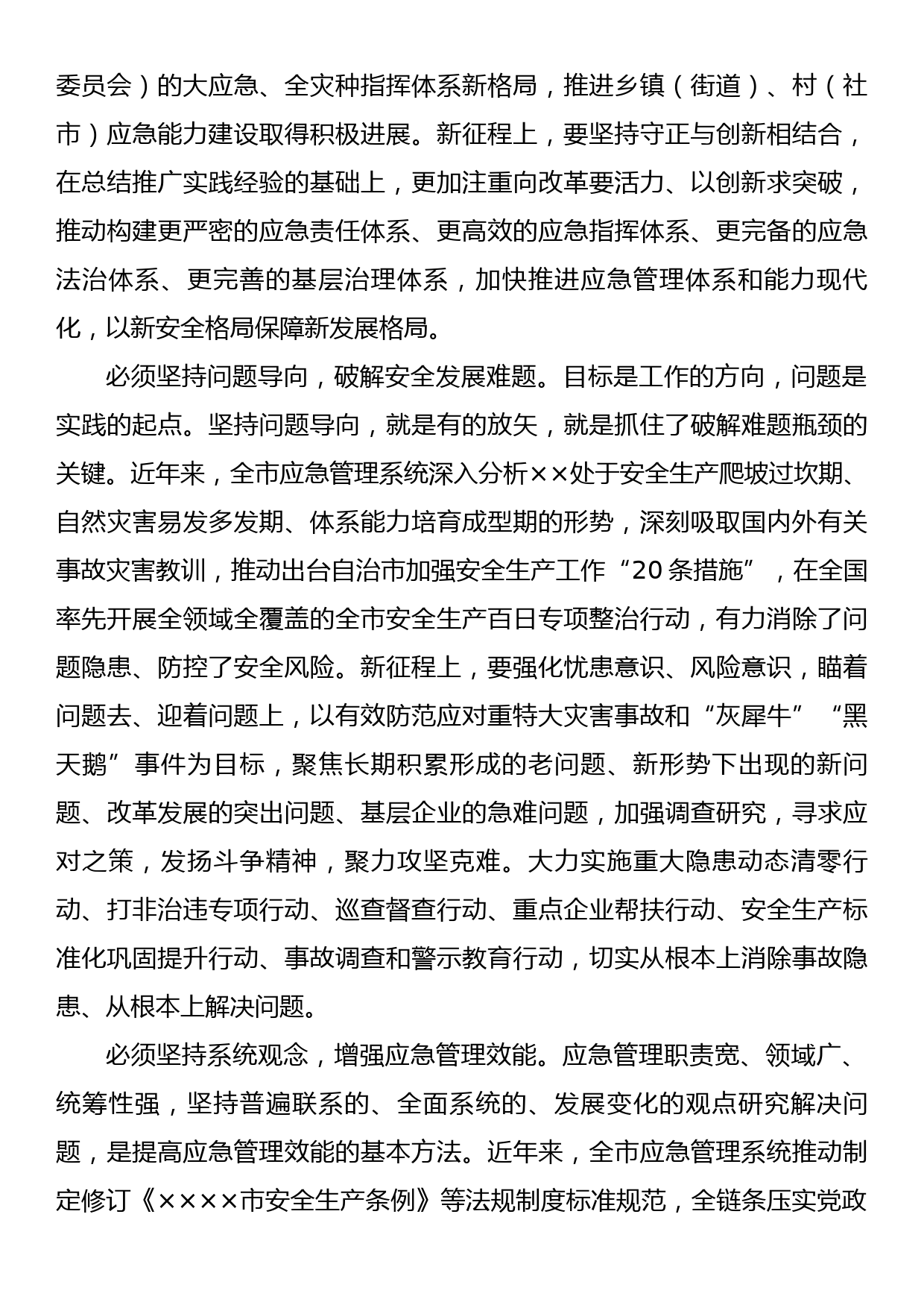 在应急管理系统专题读书班上的党课辅导报告_第3页