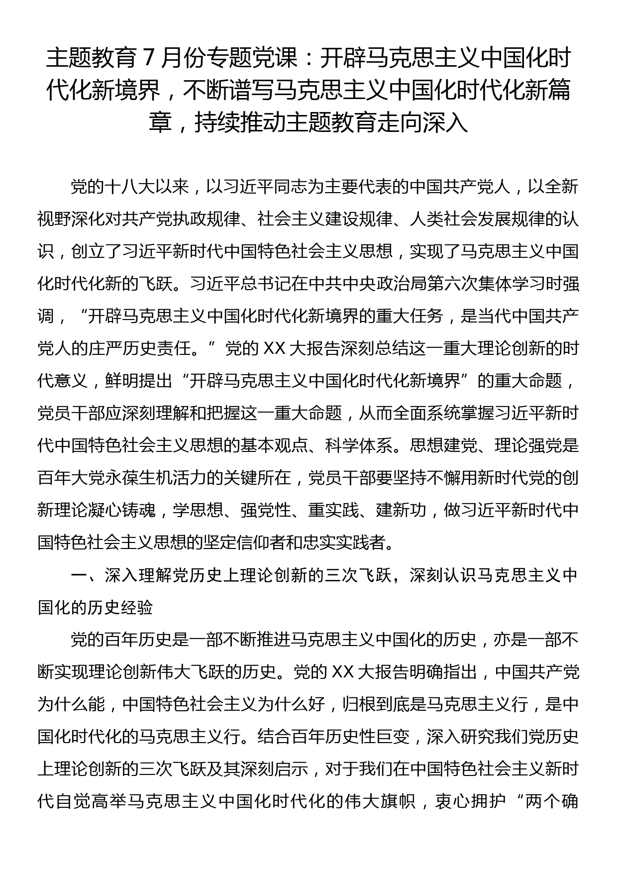 主题教育7月份专题党课：开辟马克思主义中国化时代化新境界不断谱写马克思主义中国化时代化新篇章持续推动主题教育走向深入_第1页