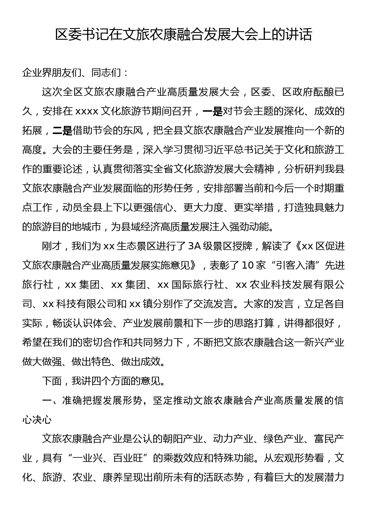 区委书记在文旅农康融合发展大会上的讲话_第1页