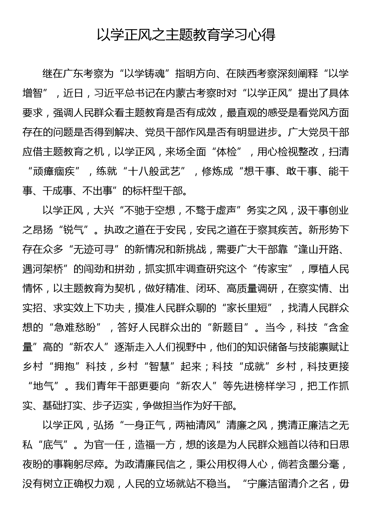 以学正风之主题教育学习心得_第1页