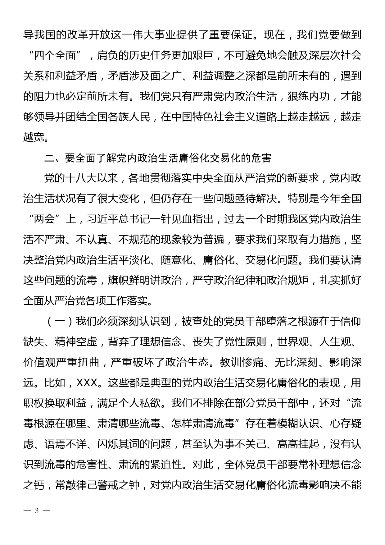 党内政治生活庸俗化交易化集中治理专题党课_第3页