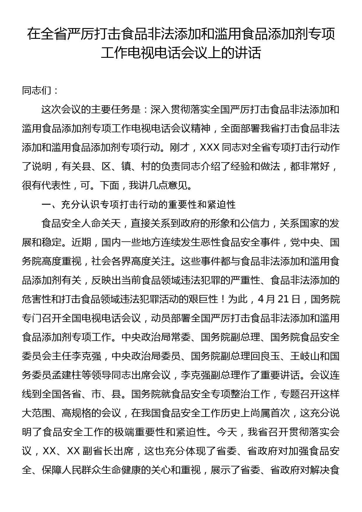 在全省严厉打击食品非法添加和滥用食品添加剂专项工作电视电话会议上的讲话_第1页