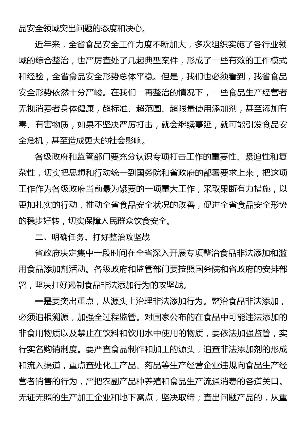 在全省严厉打击食品非法添加和滥用食品添加剂专项工作电视电话会议上的讲话_第2页