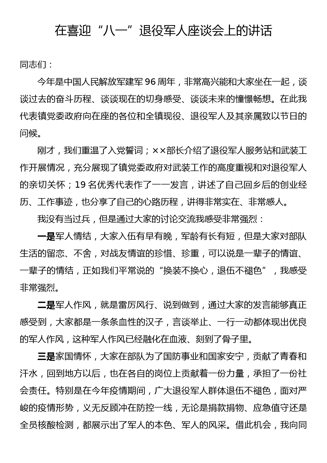 在喜迎“八一”退役军人座谈会上的讲话_第1页