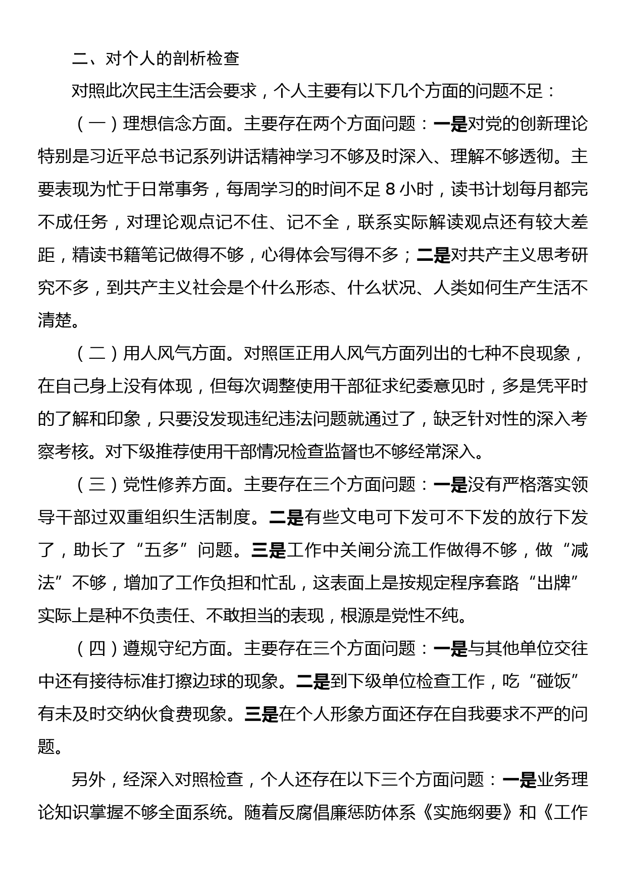 正风肃纪专项教育整顿民主生活会对照材料_第2页