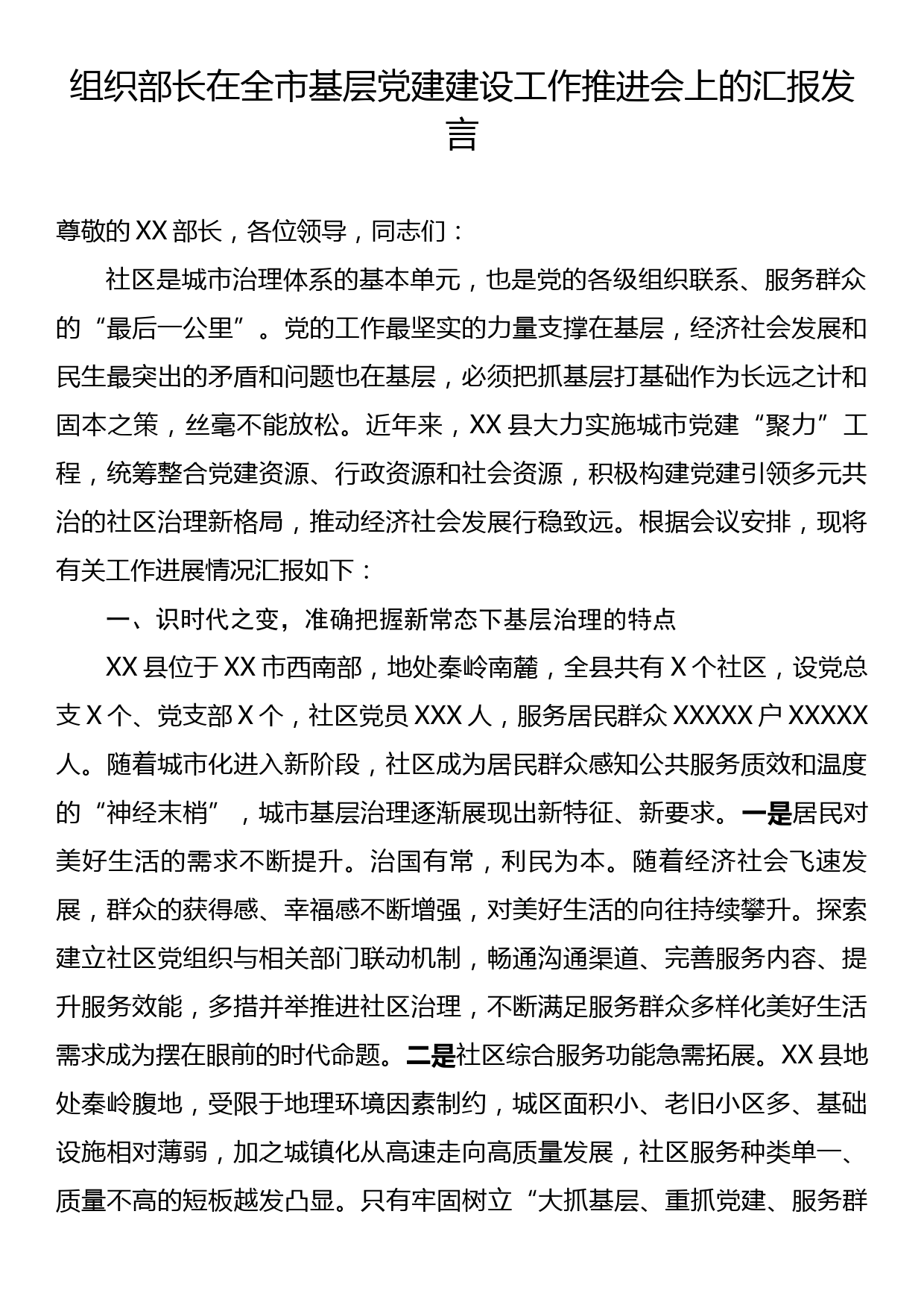 组织部长在全市基层党建建设工作推进会上的汇报发言_第1页