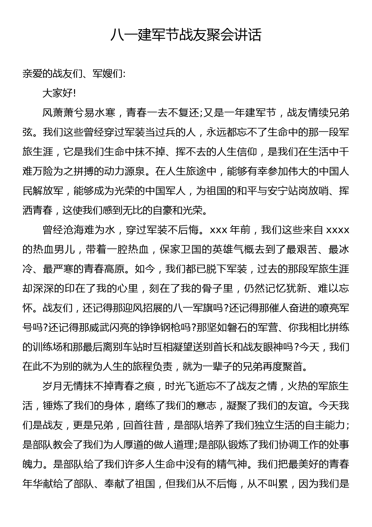 八一建军节战友聚会讲话_第1页