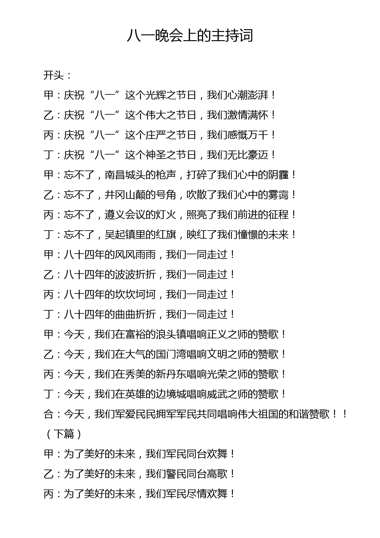 八一晚会上的主持词_第1页